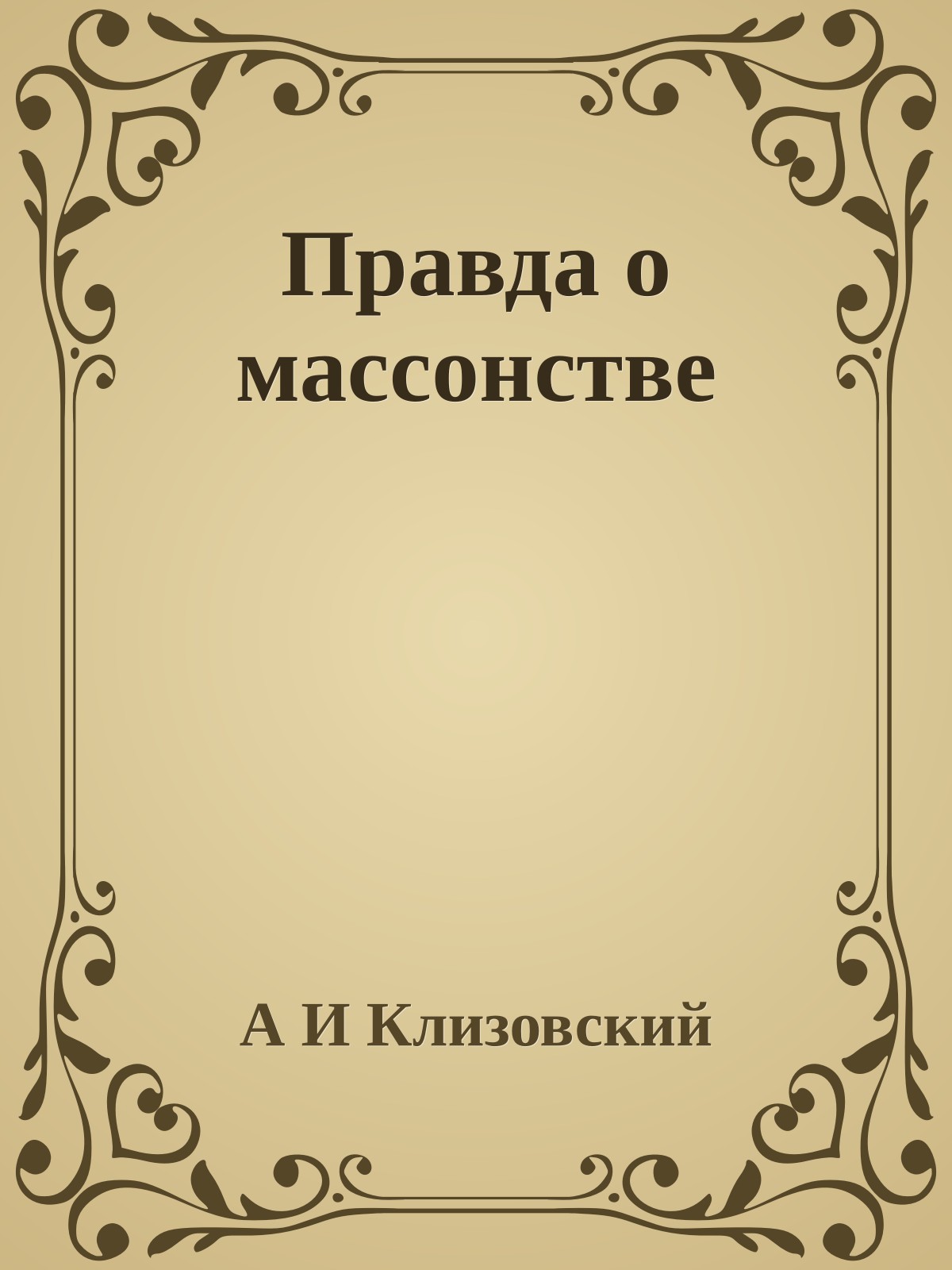 Правда о массонстве