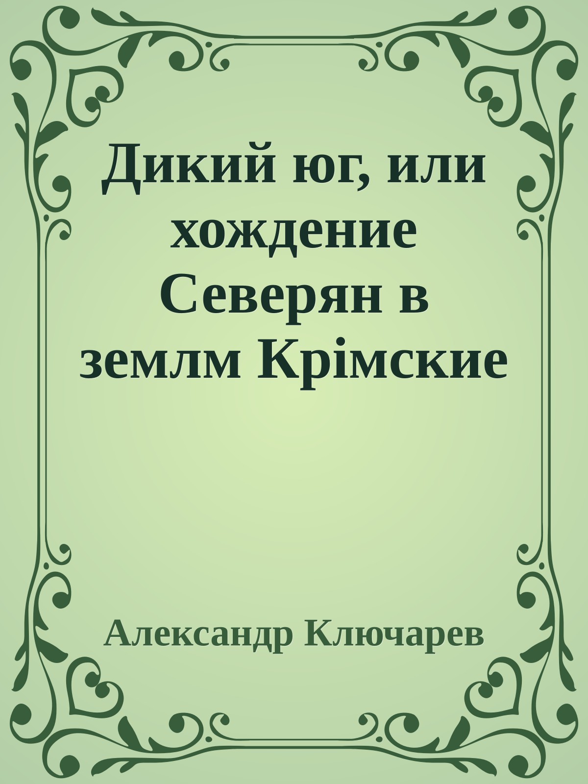 Дикий юг, или хождение Северян в землм Крiмские