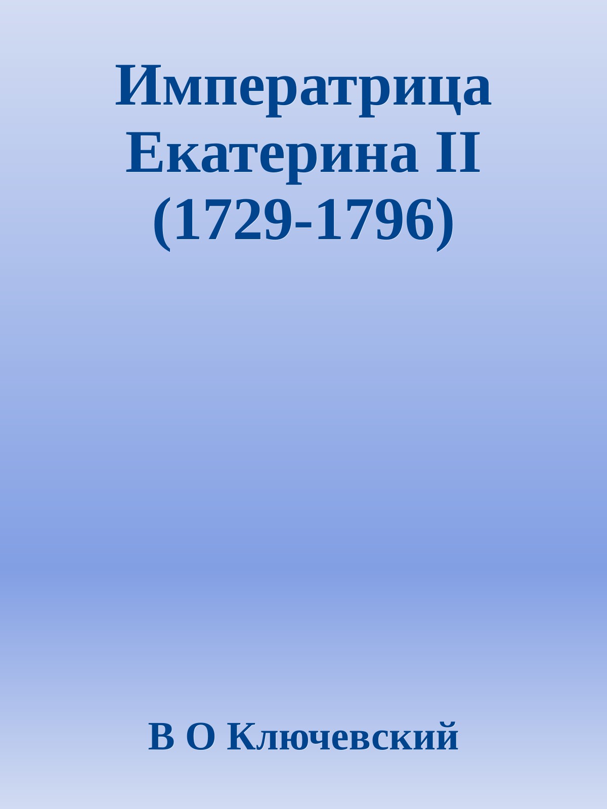 Императрица Екатерина II (1729-1796)