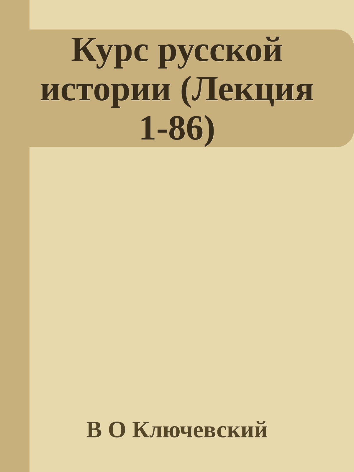 Курс русской истории (Лекция 1-86)