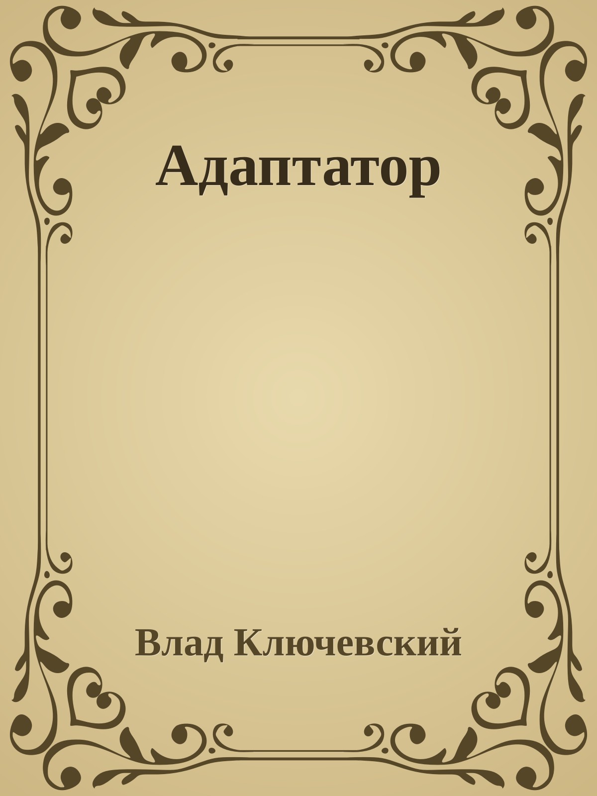 Адаптатор