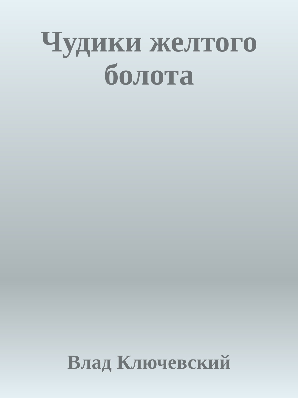 Чудики желтого болота