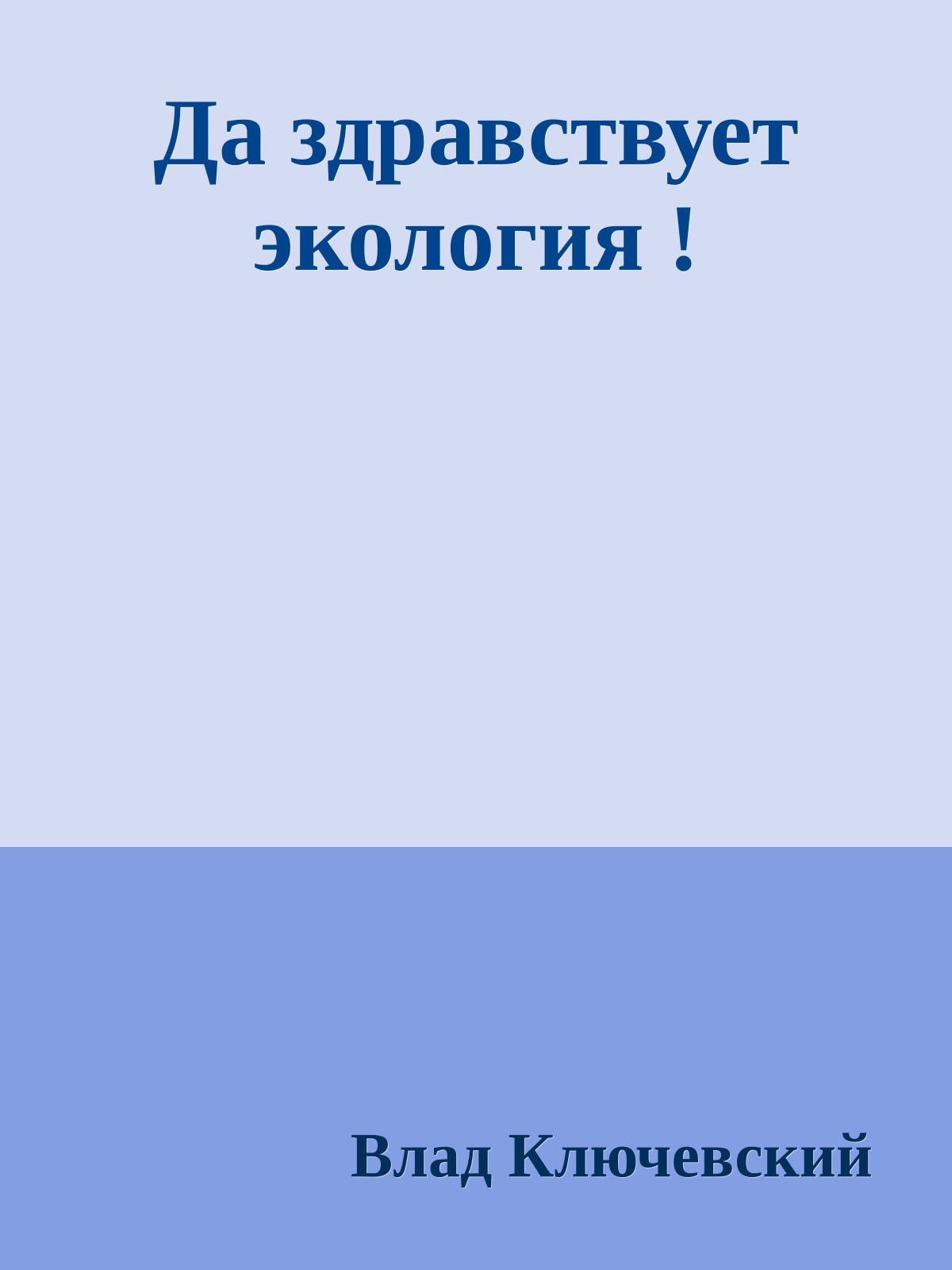 Да здравствует экология !