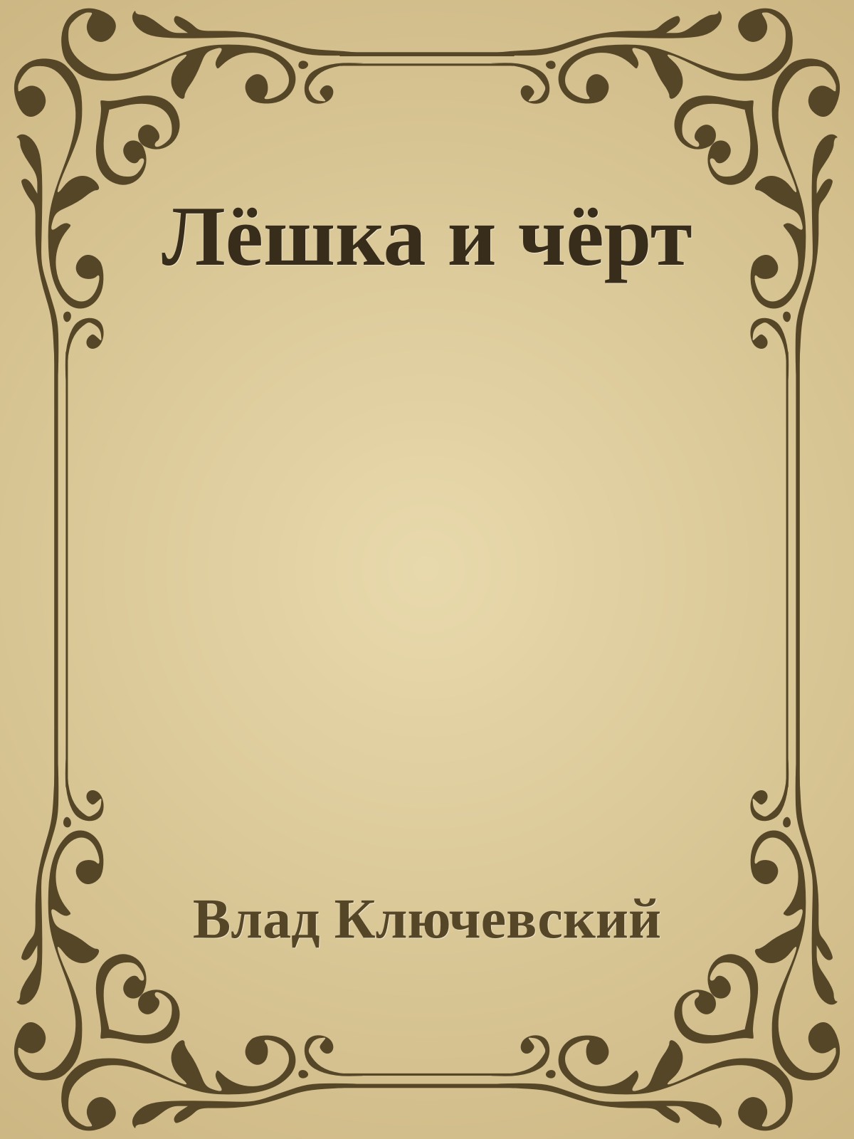 Лёшка и чёрт