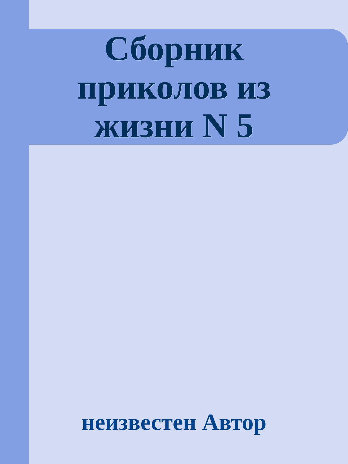 Сборник приколов из жизни N 5