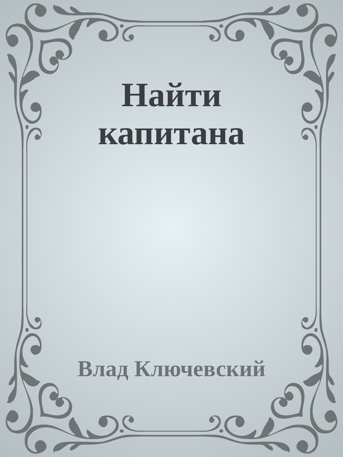 Найти капитана