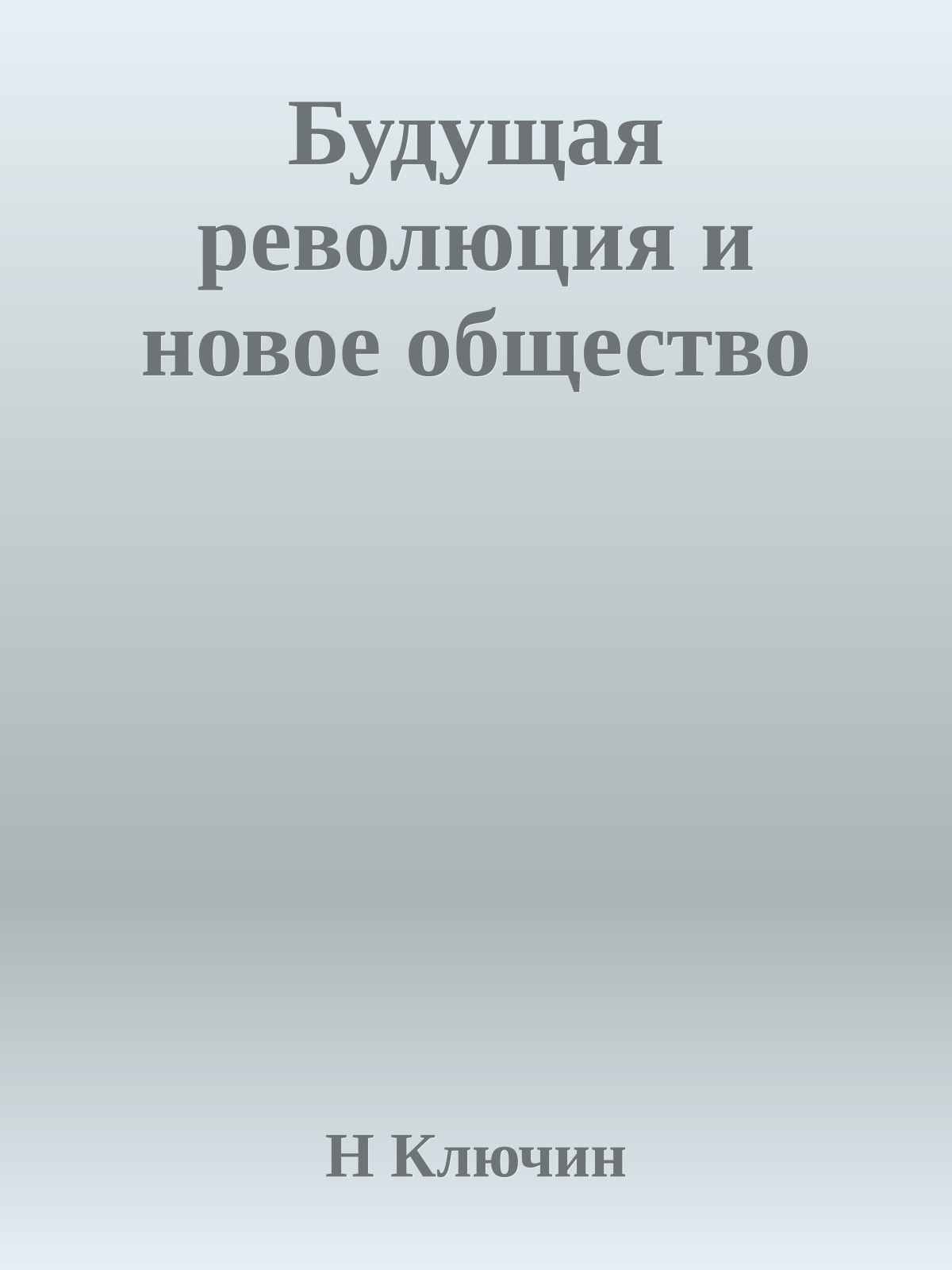Будущая революция и новое общество