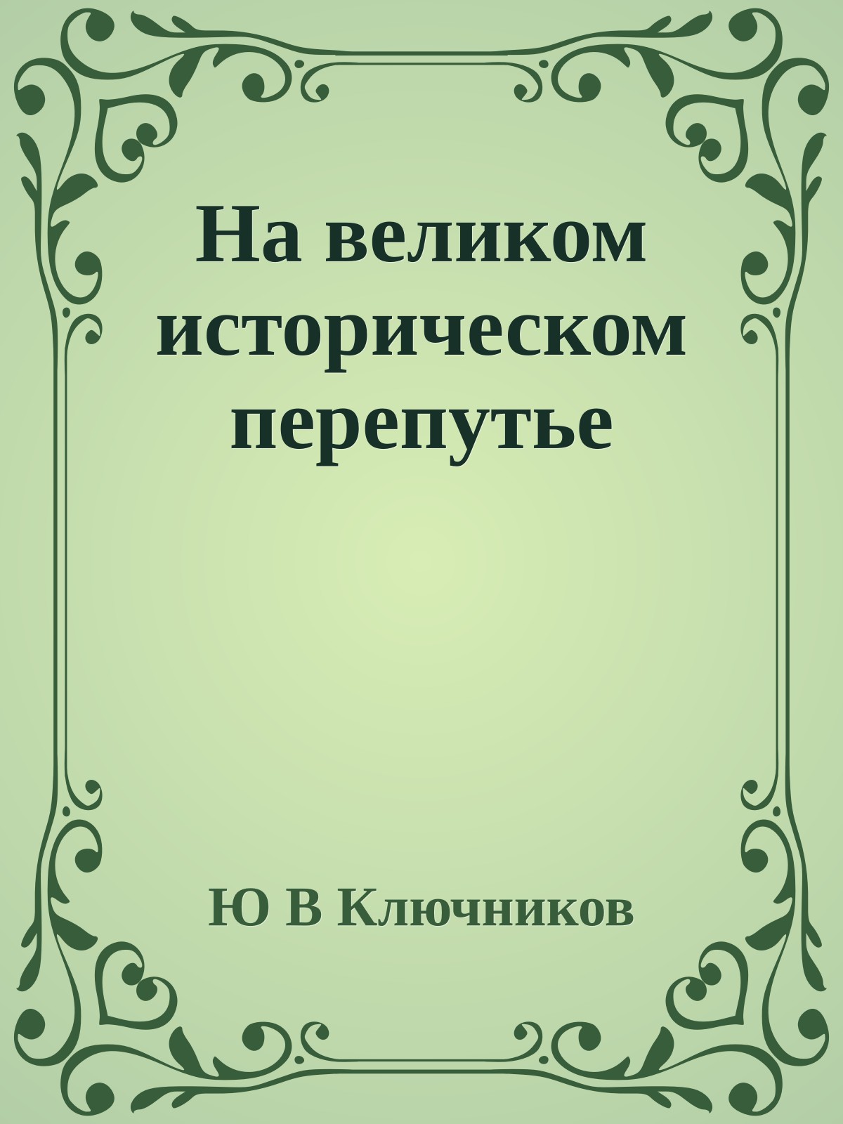 На великом историческом перепутье