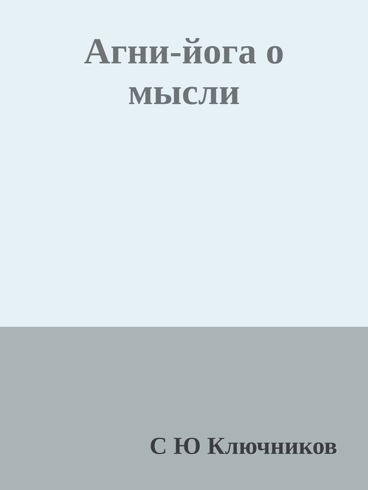 Агни-йога о мысли
