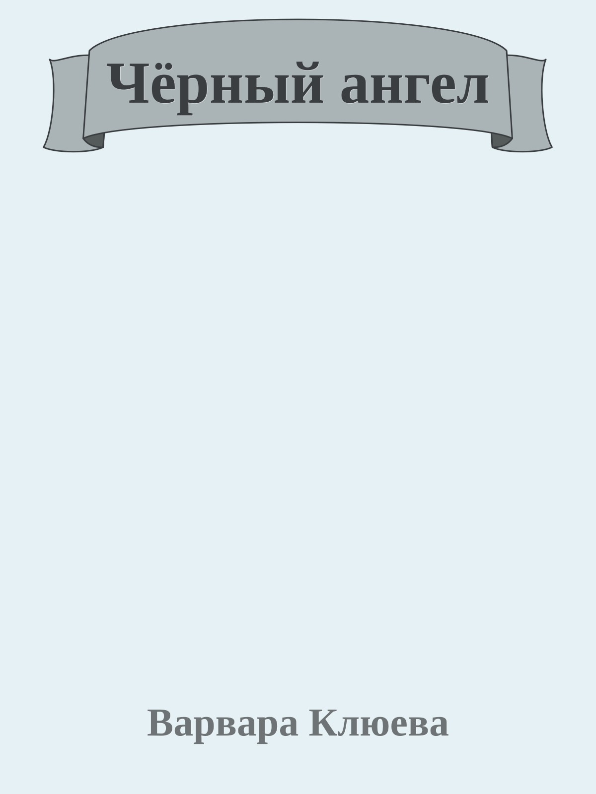 Чёрный ангел