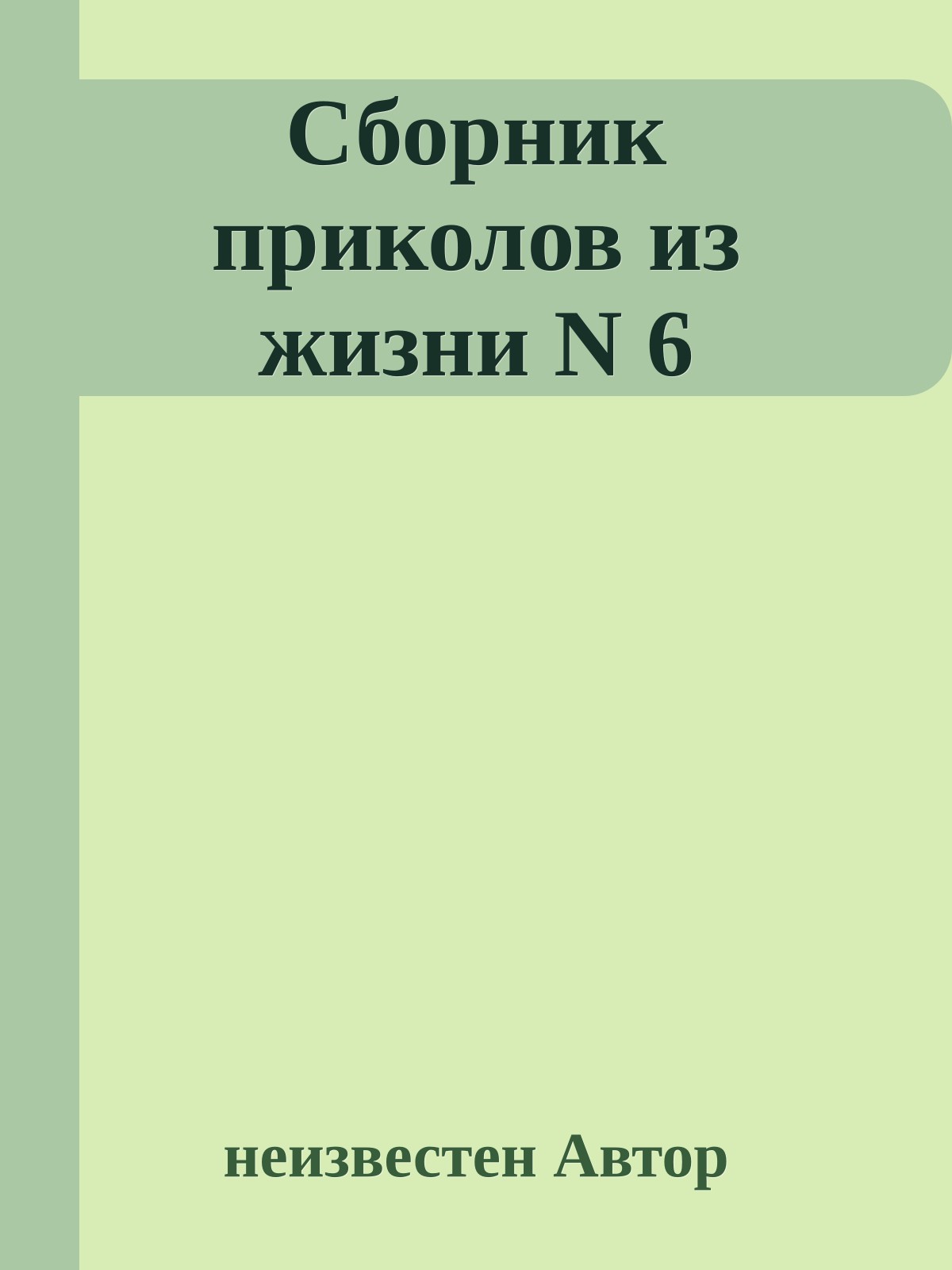 Сборник приколов из жизни N 6