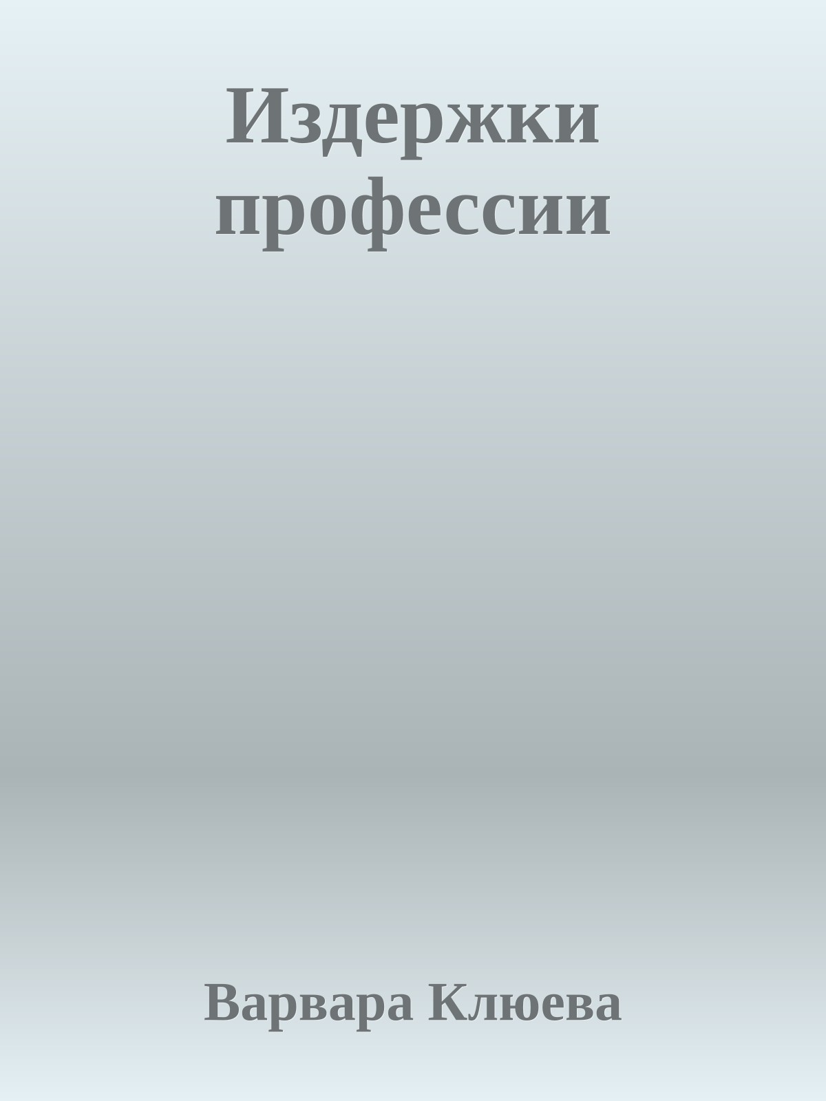 Издержки профессии