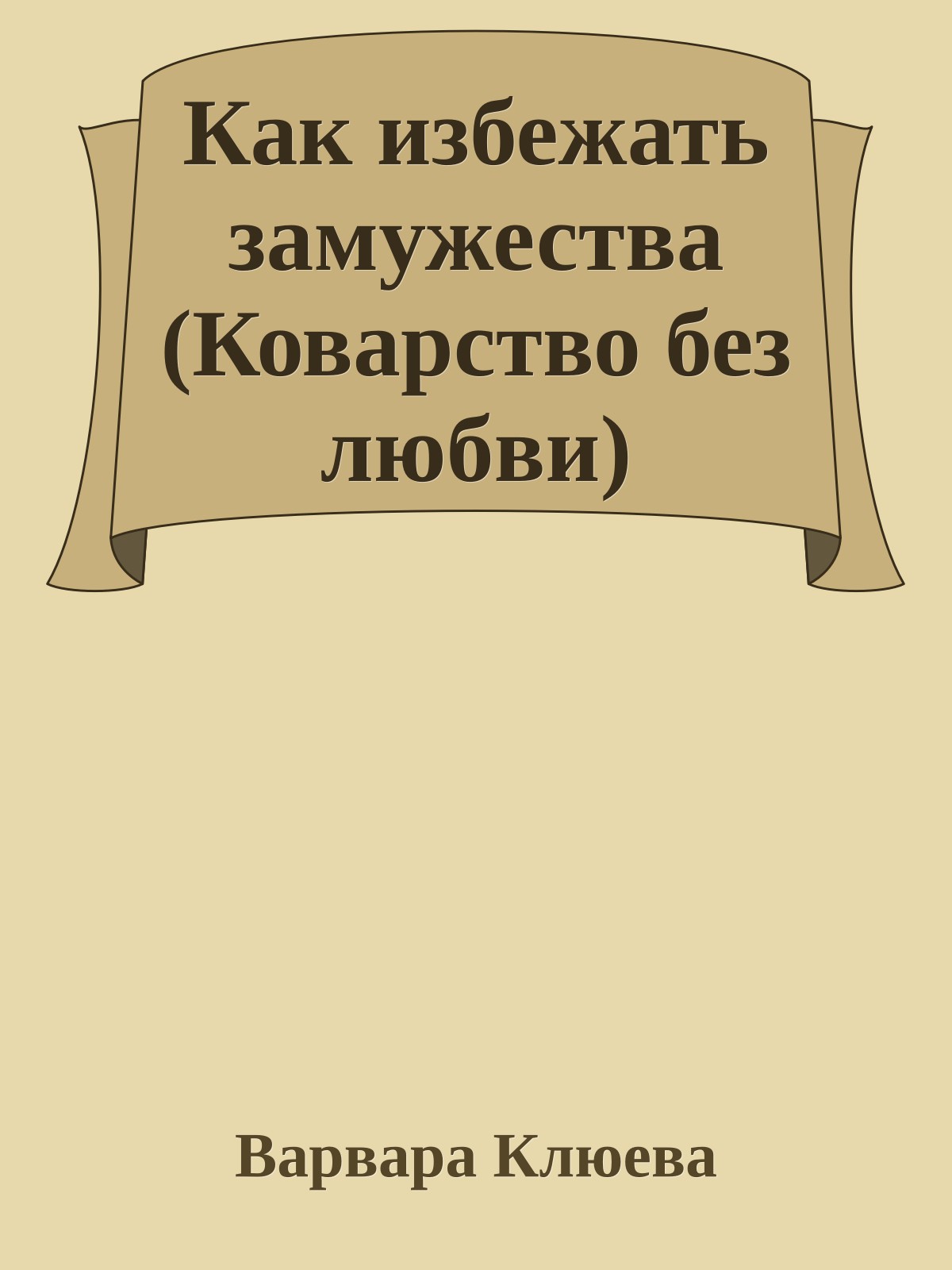Как избежать замужества (Коварство без любви)