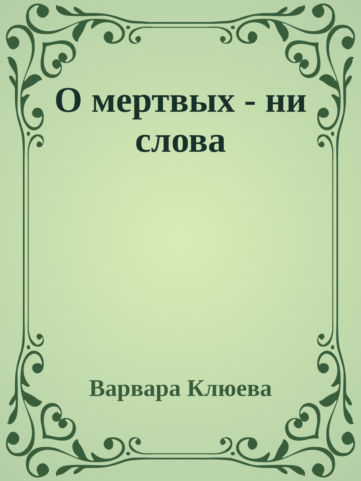 О мертвых - ни слова