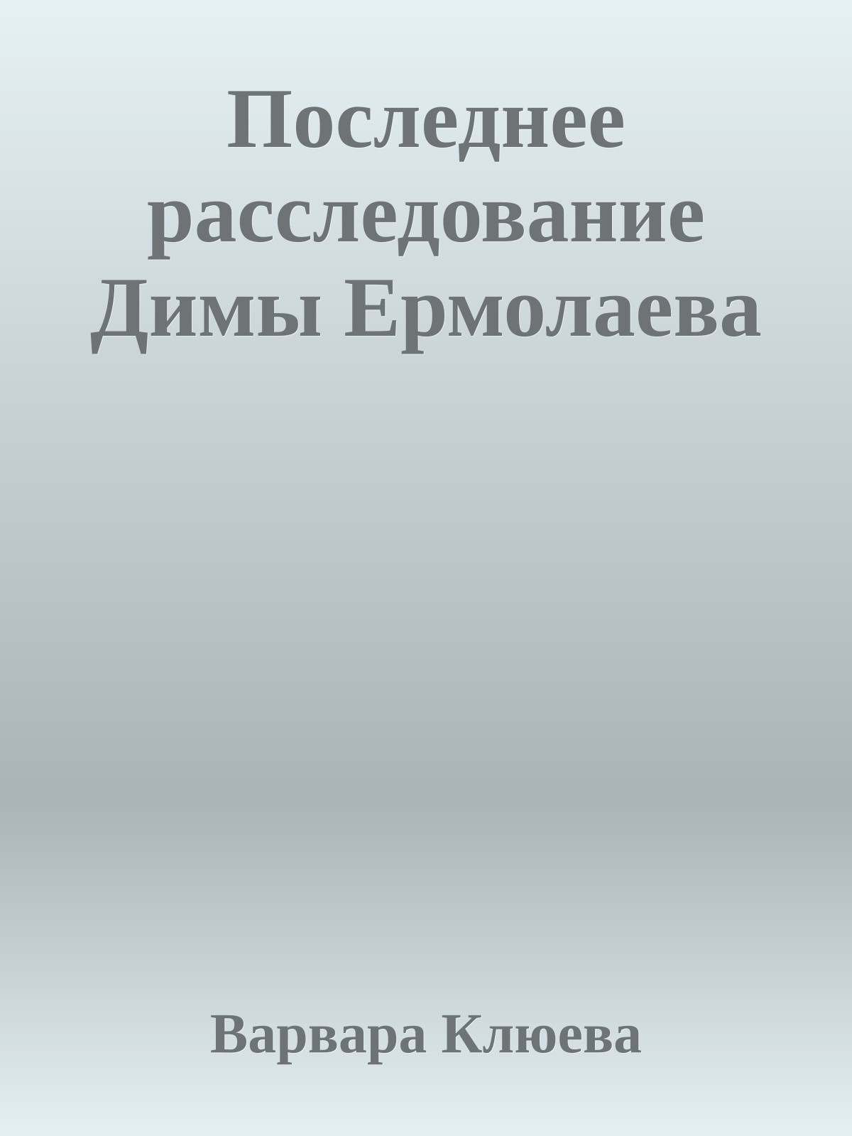 Последнее расследование Димы Ермолаева