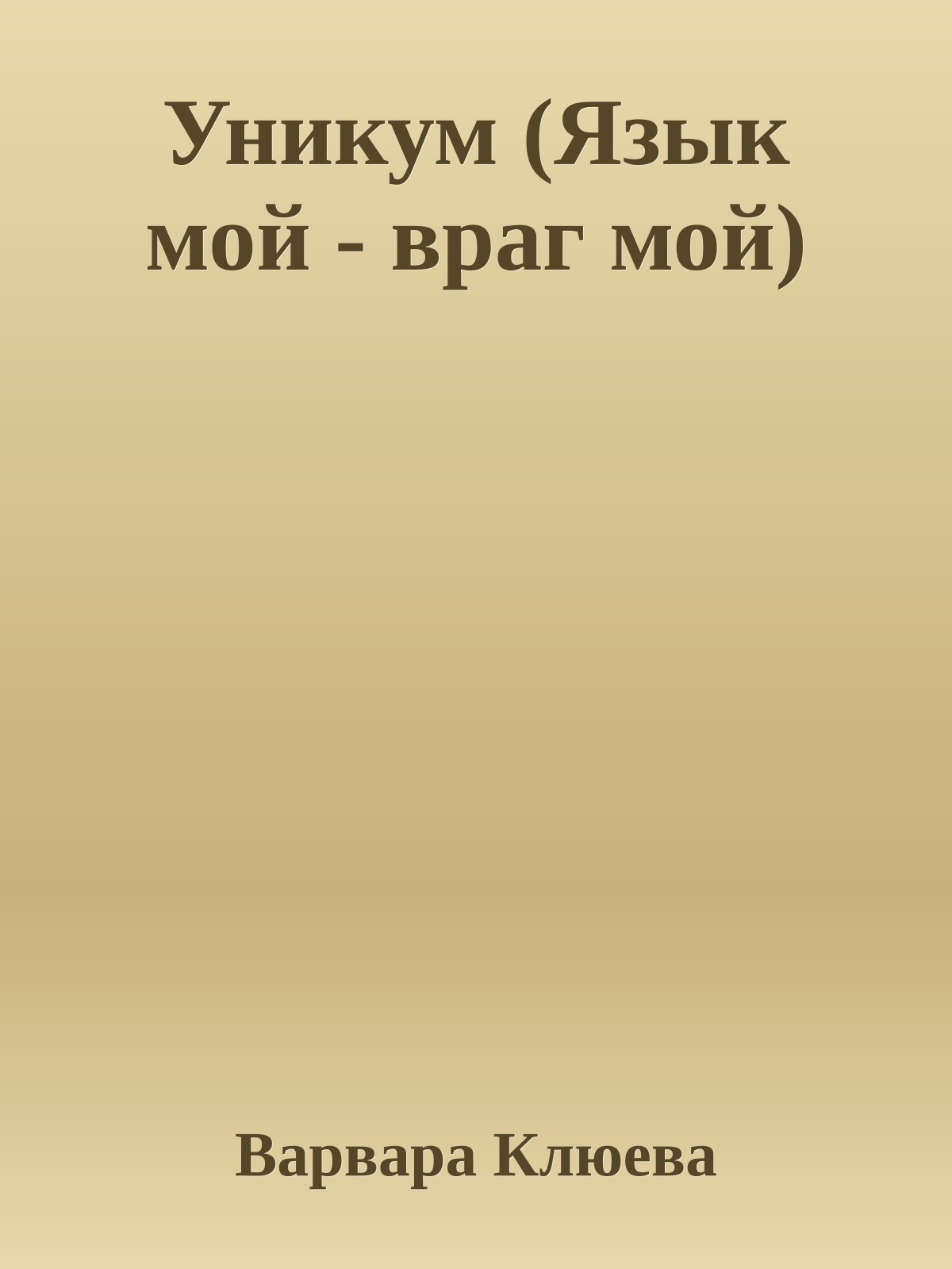 Уникум (Язык мой - враг мой)
