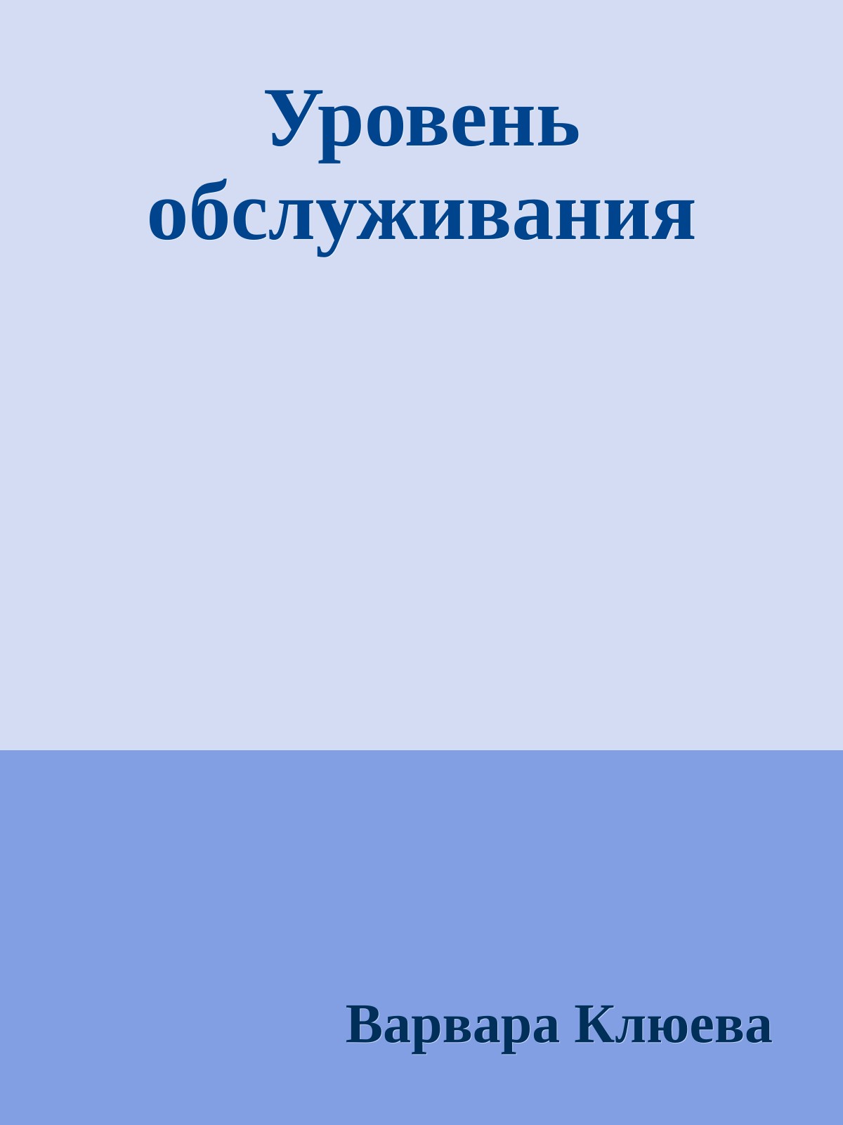 Уровень обслуживания