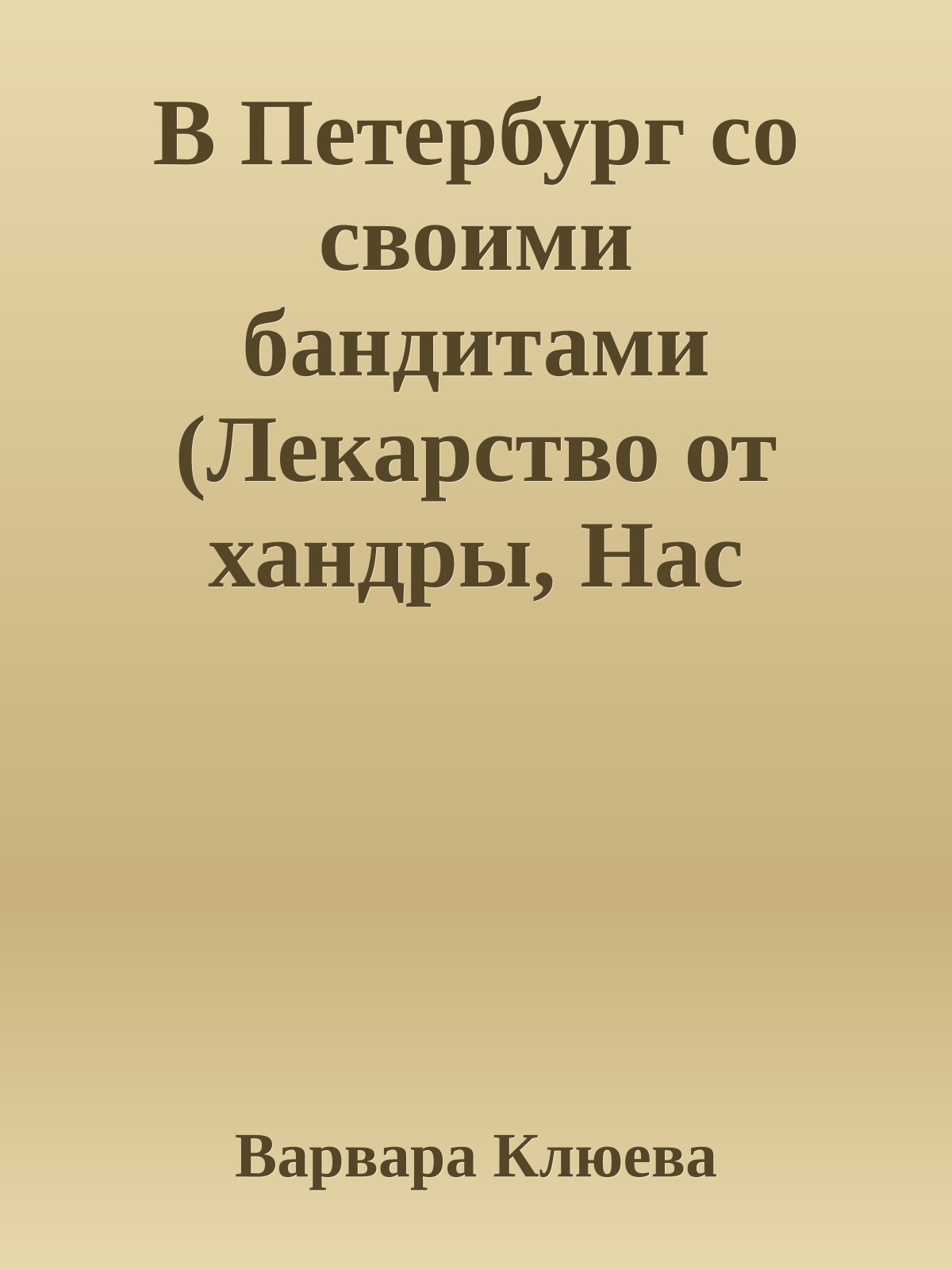 В Петербург со своими бандитами (Лекарство от хандры, Нас разбудят не ангелы)
