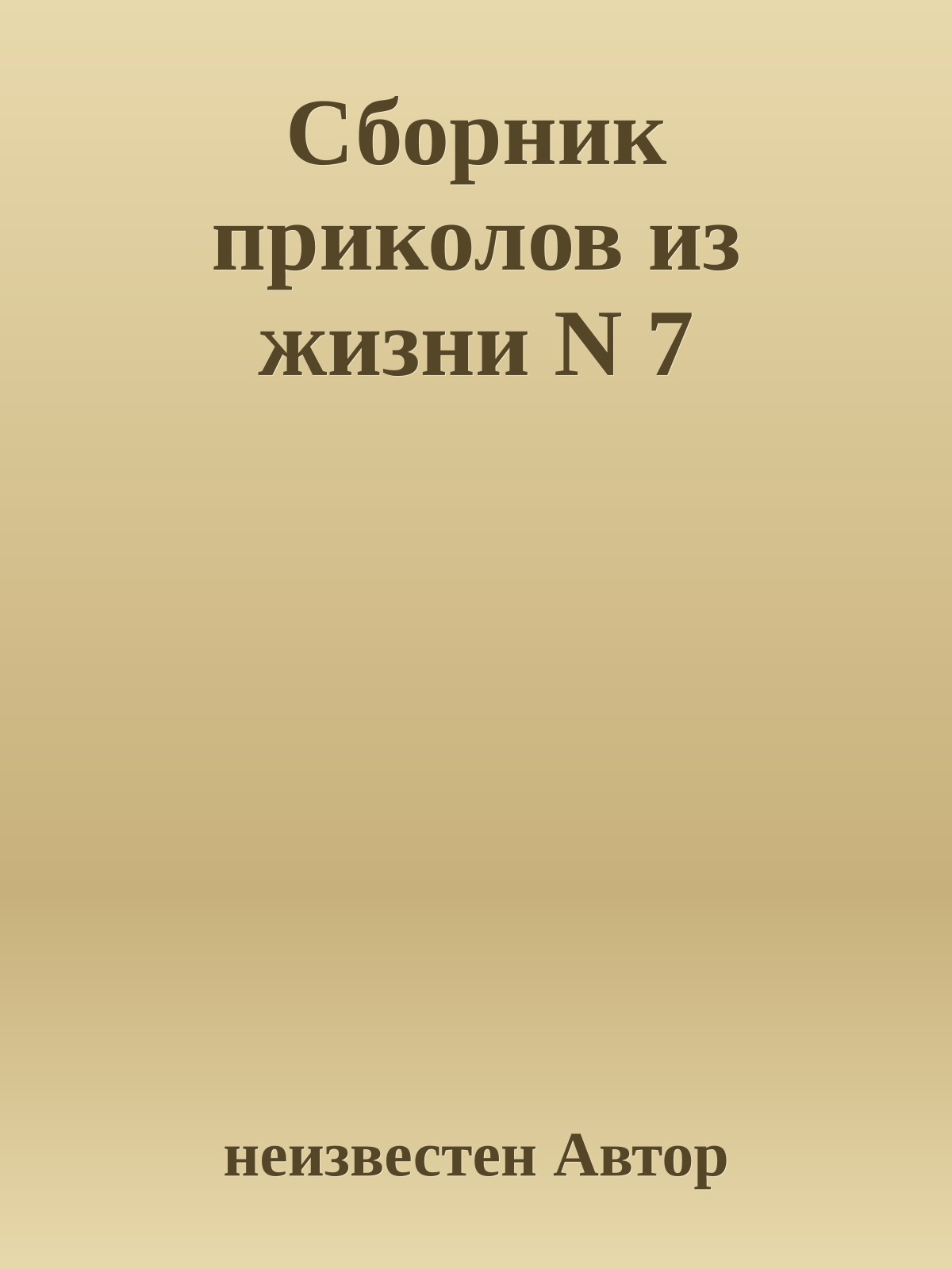 Сборник приколов из жизни N 7