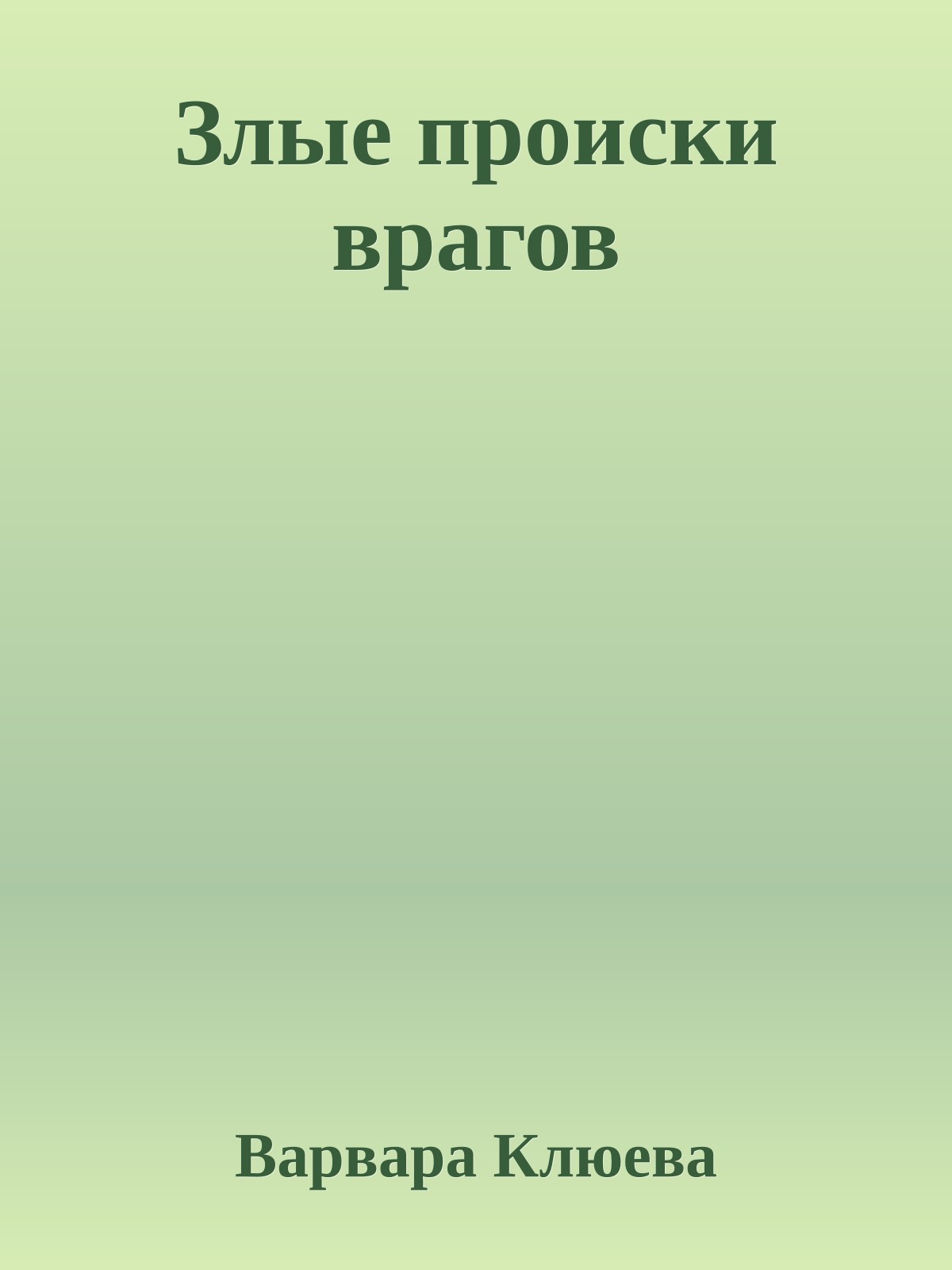 Злые происки врагов
