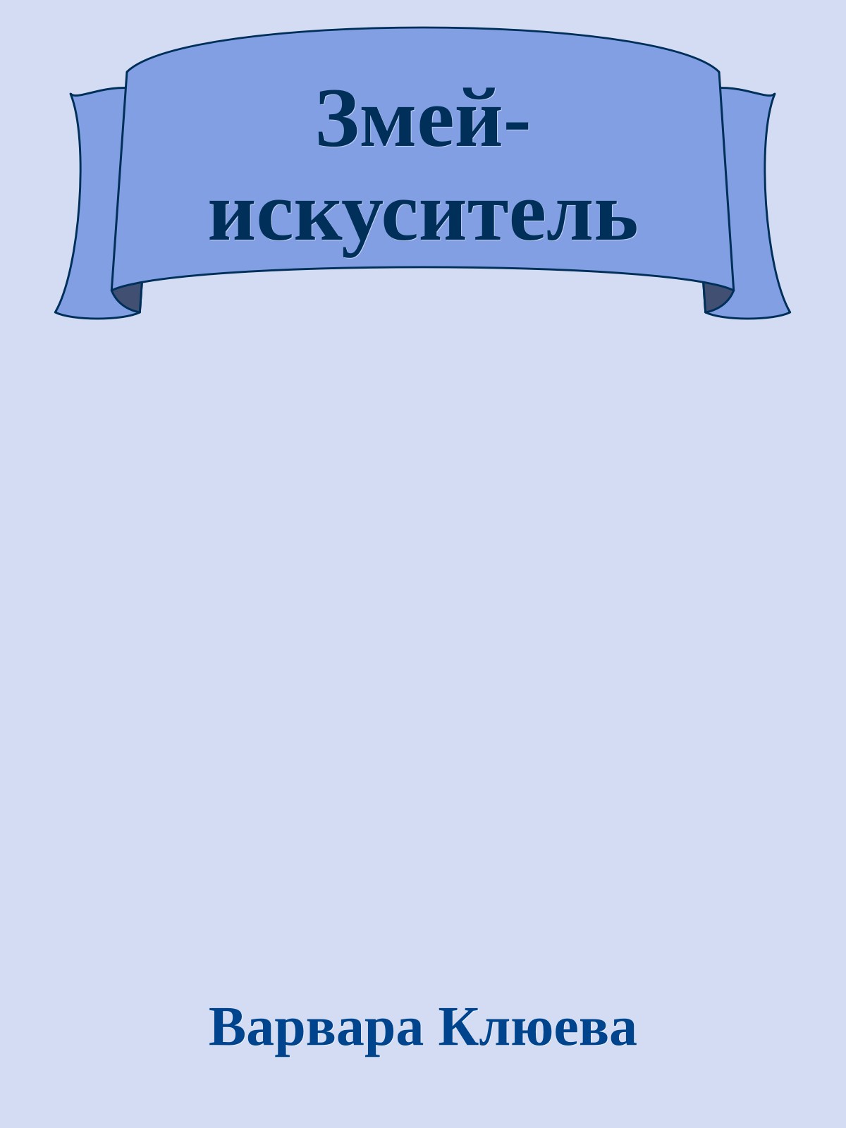 Змей-искуситель