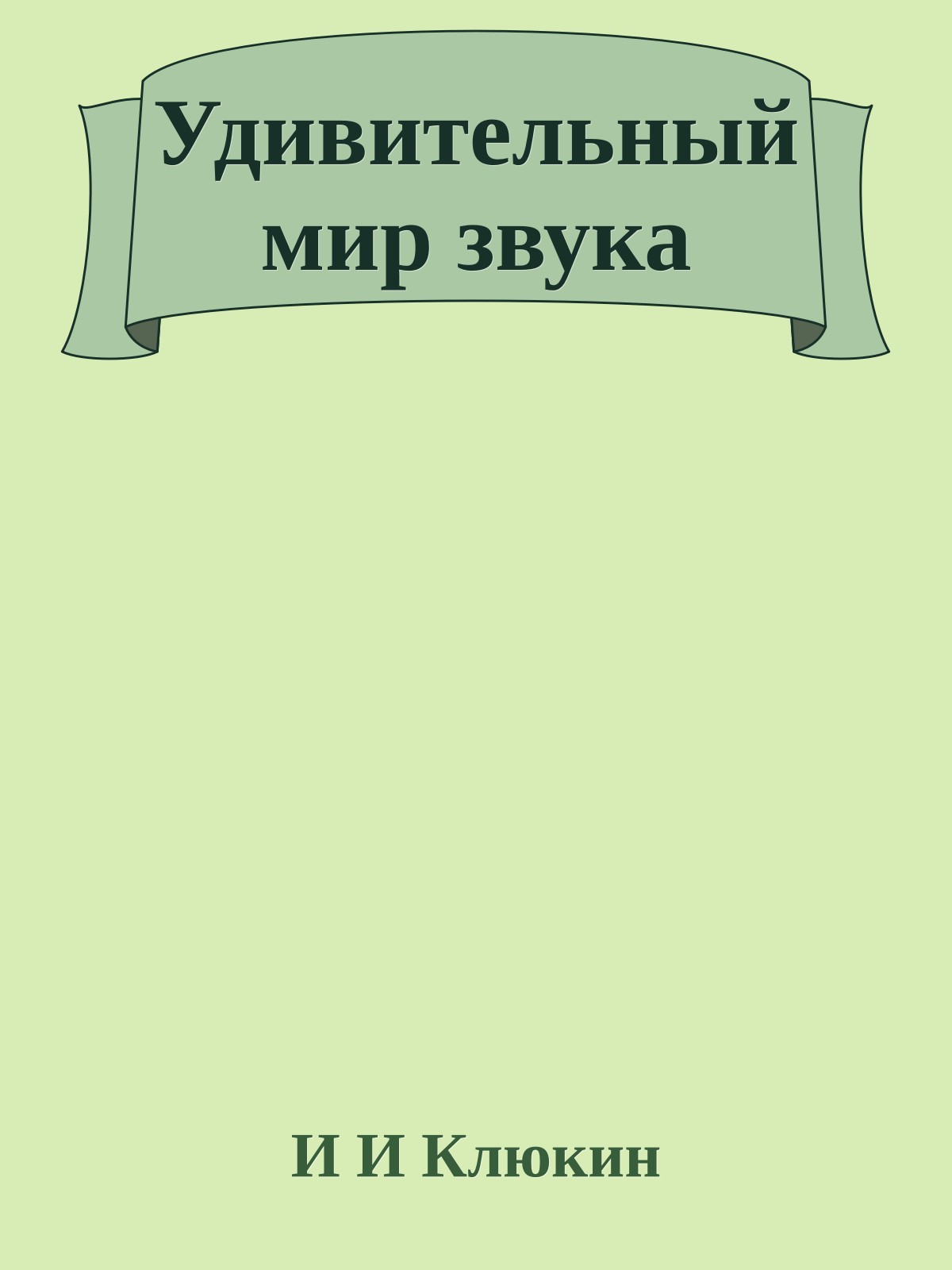 Удивительный мир звука