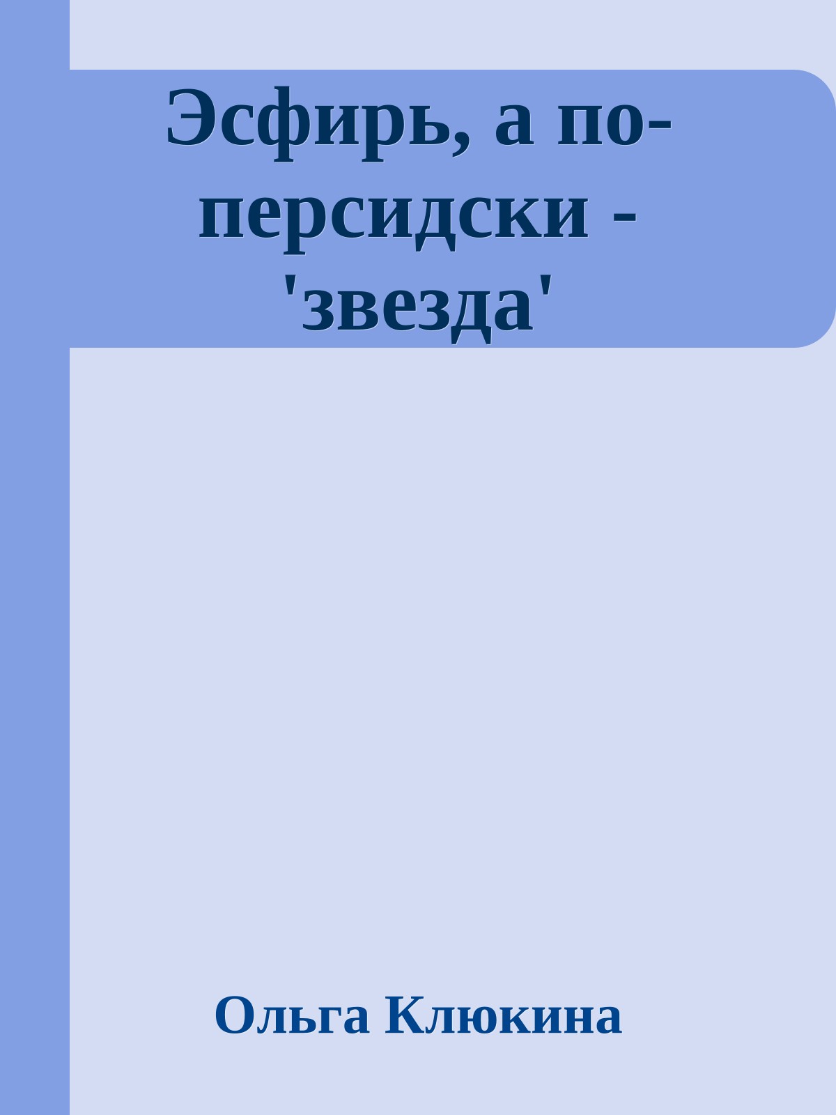 Эсфирь, а по-персидски - 'звезда'
