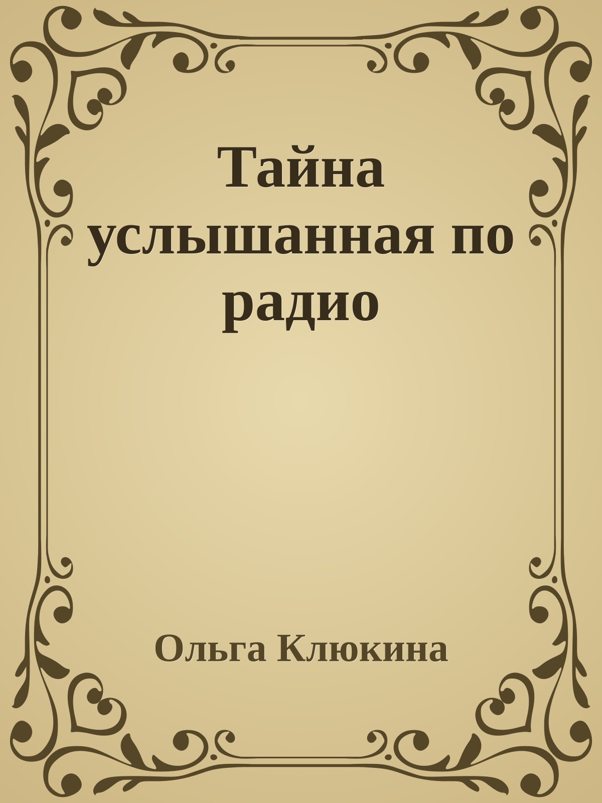 Тайна услышанная по радио