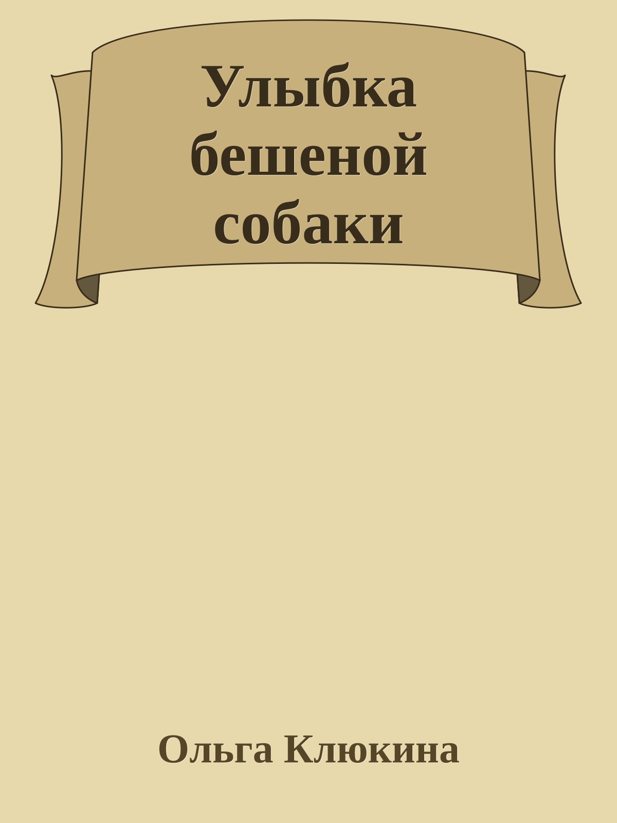 Улыбка бешеной собаки