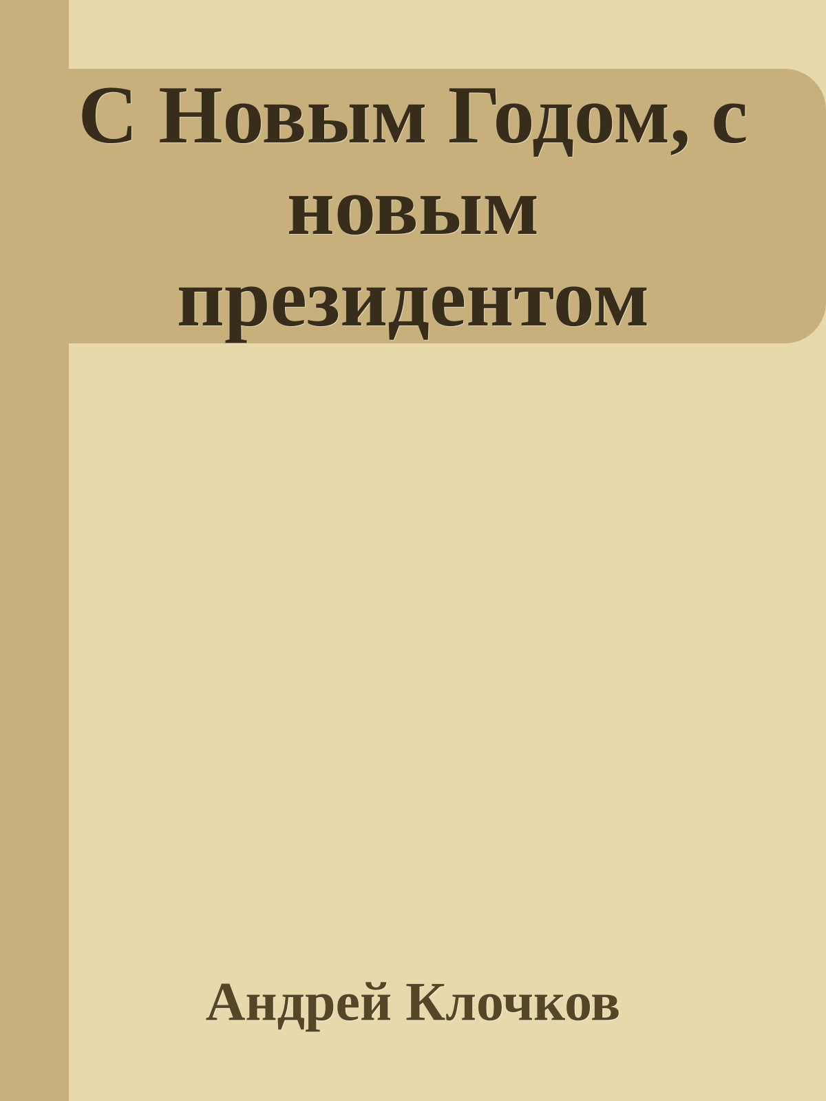 С Hовым Годом, с новым президентом