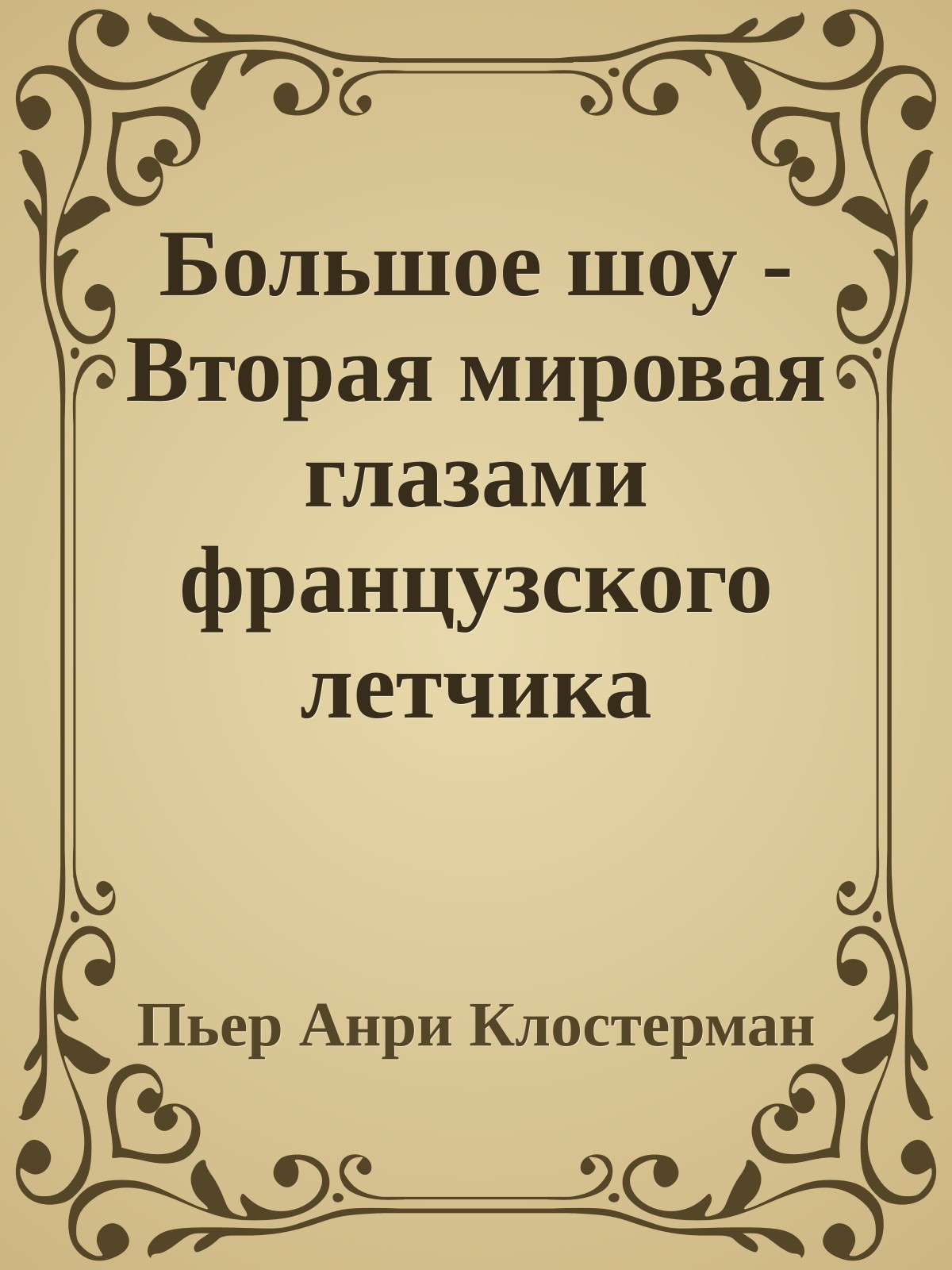 Большое шоу - Вторая мировая глазами французского летчика