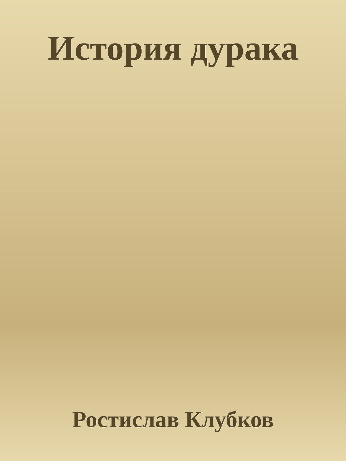 История дурака