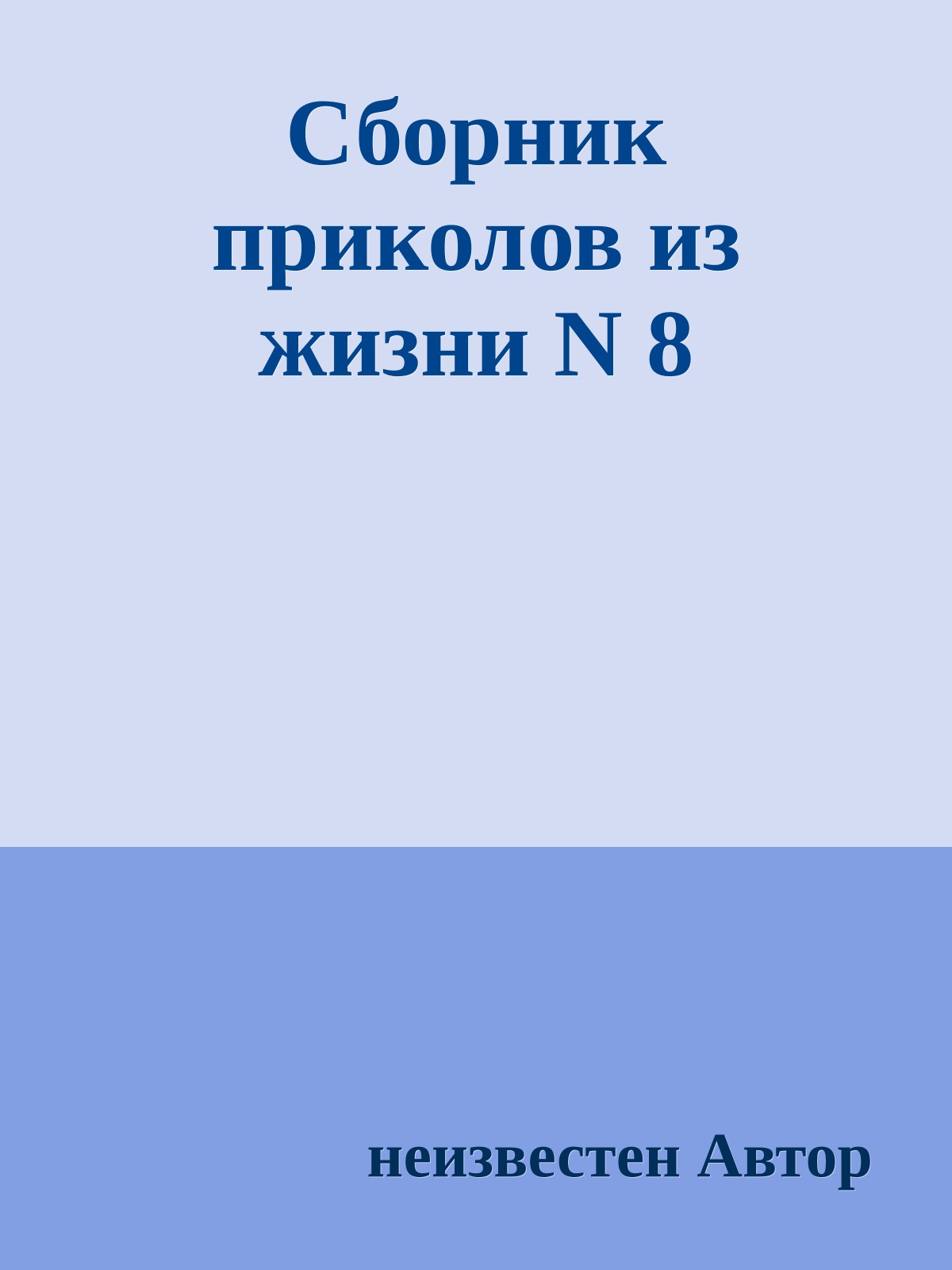 Сборник приколов из жизни N 8