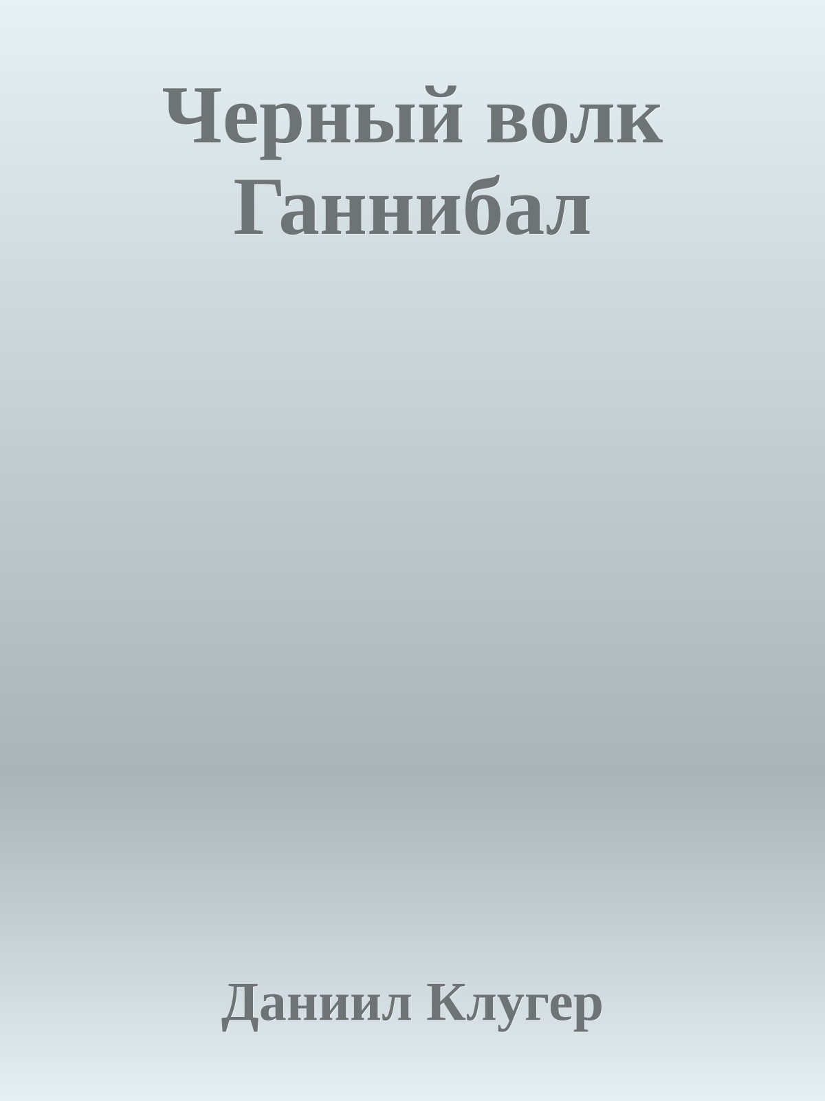 Черный волк Ганнибал