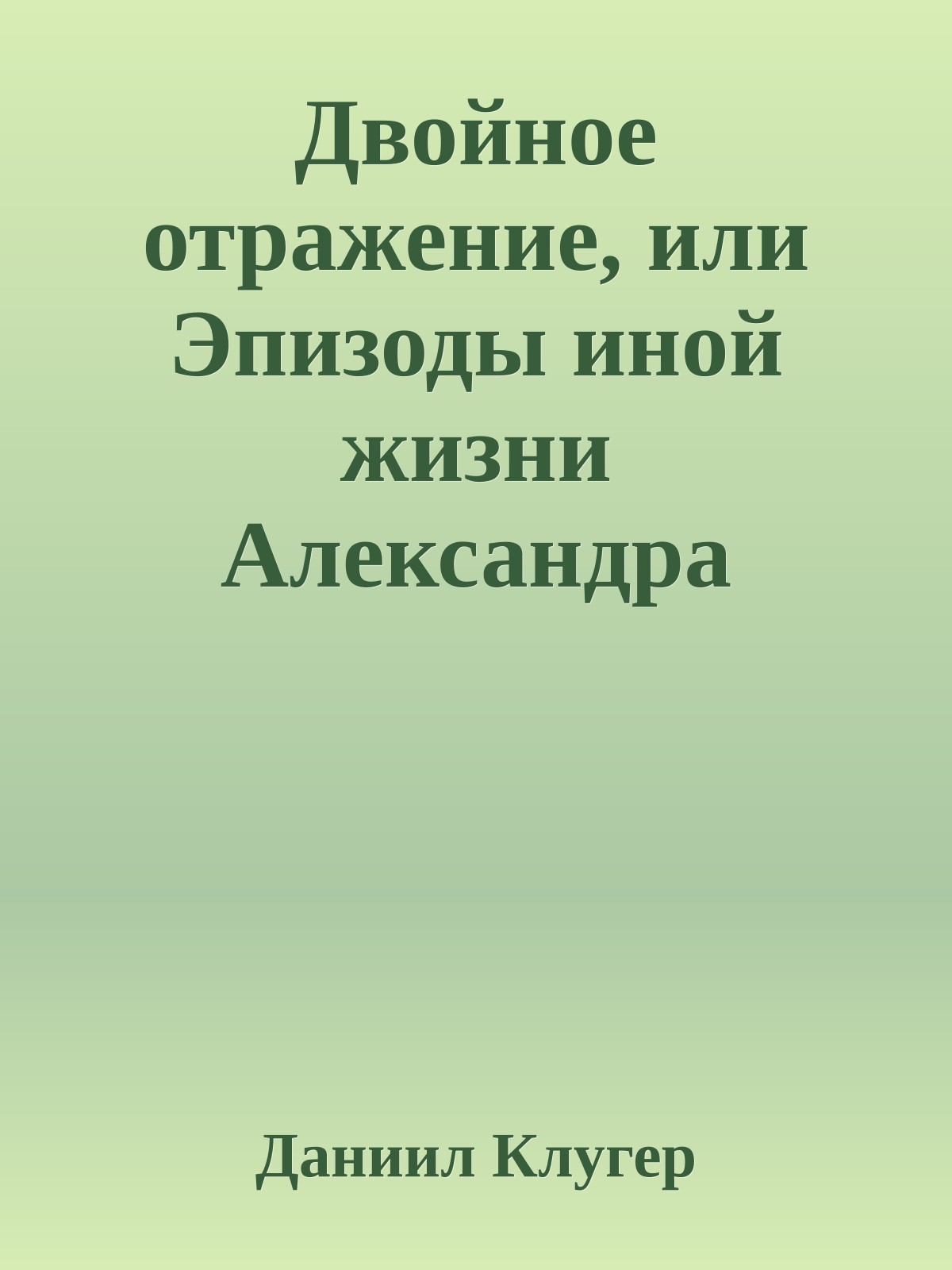 Двойное отражение, или Эпизоды иной жизни Александра Грибоедова