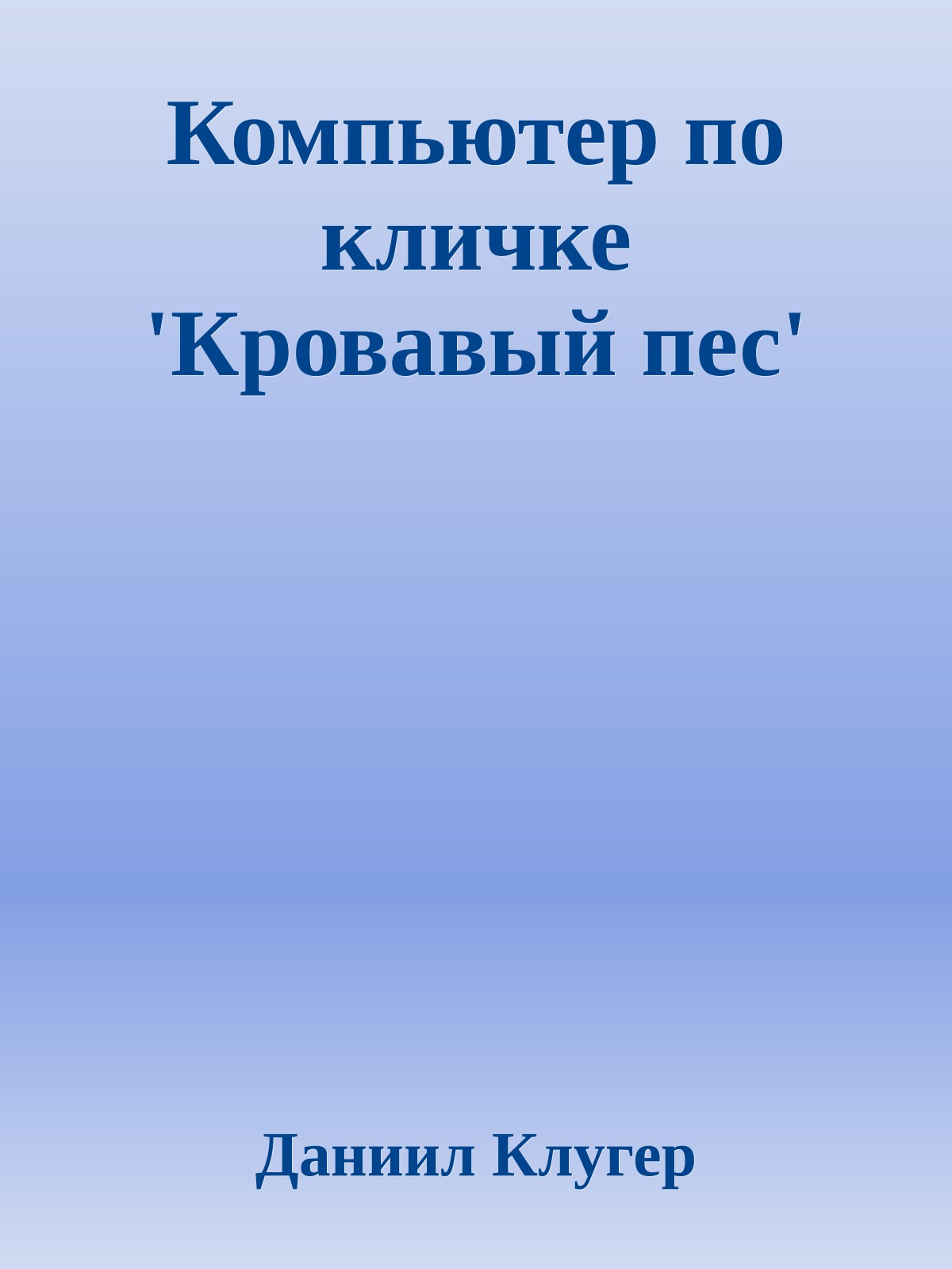 Компьютер по кличке 'Кровавый пес'