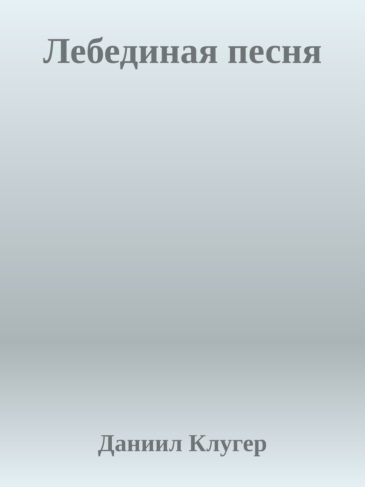 Лебединая песня