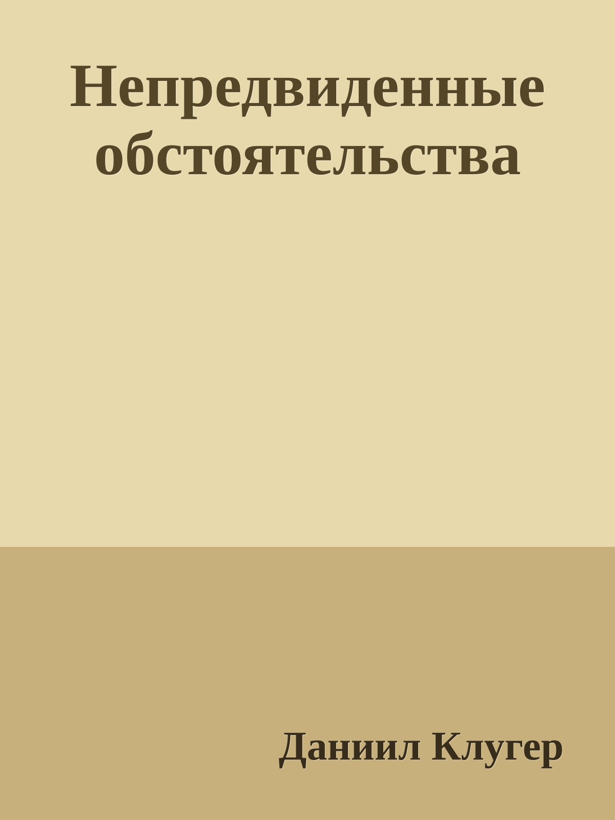 Непредвиденные обстоятельства