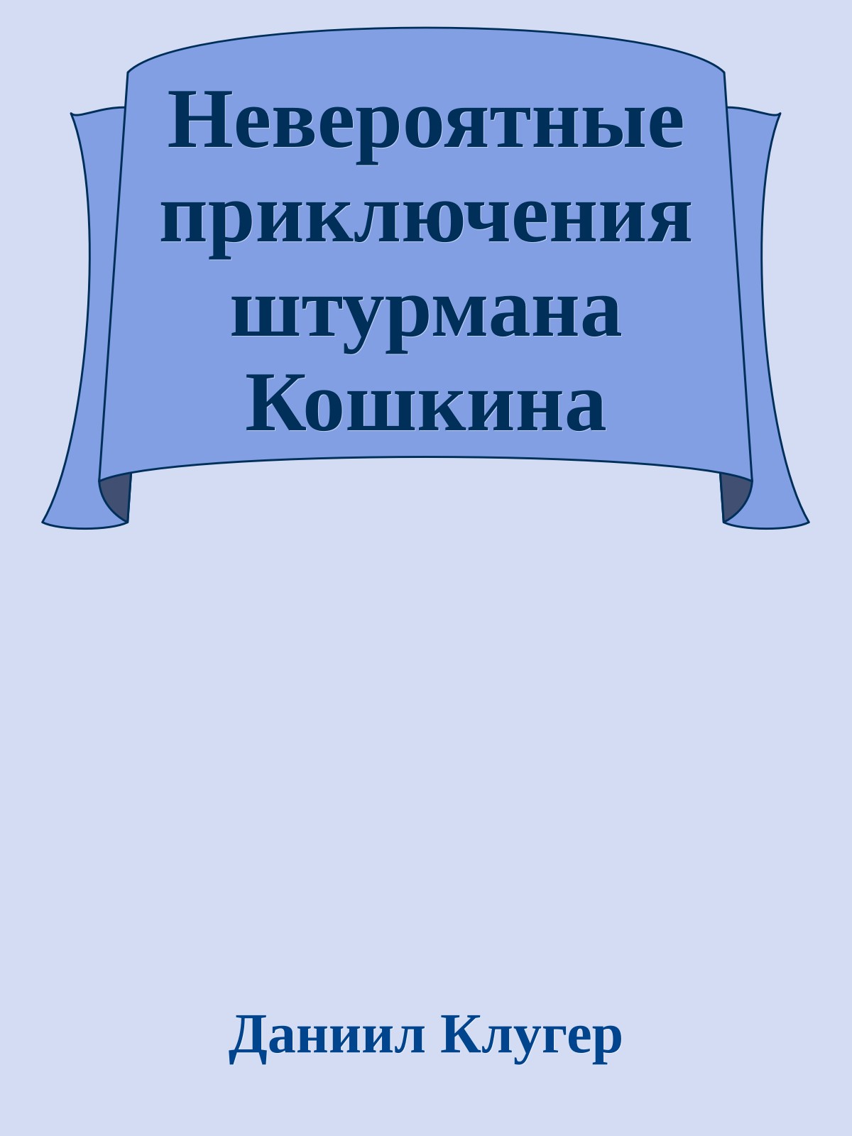 Невероятные приключения штурмана Кошкина