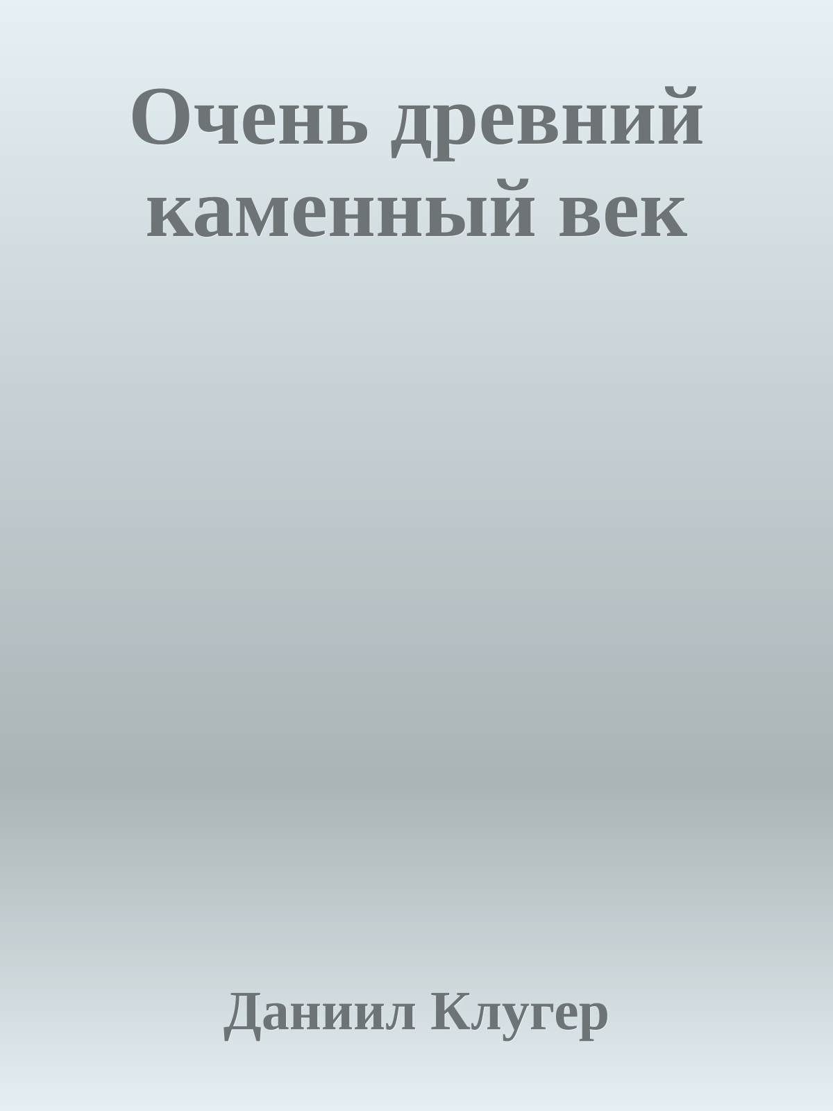 Очень древний каменный век