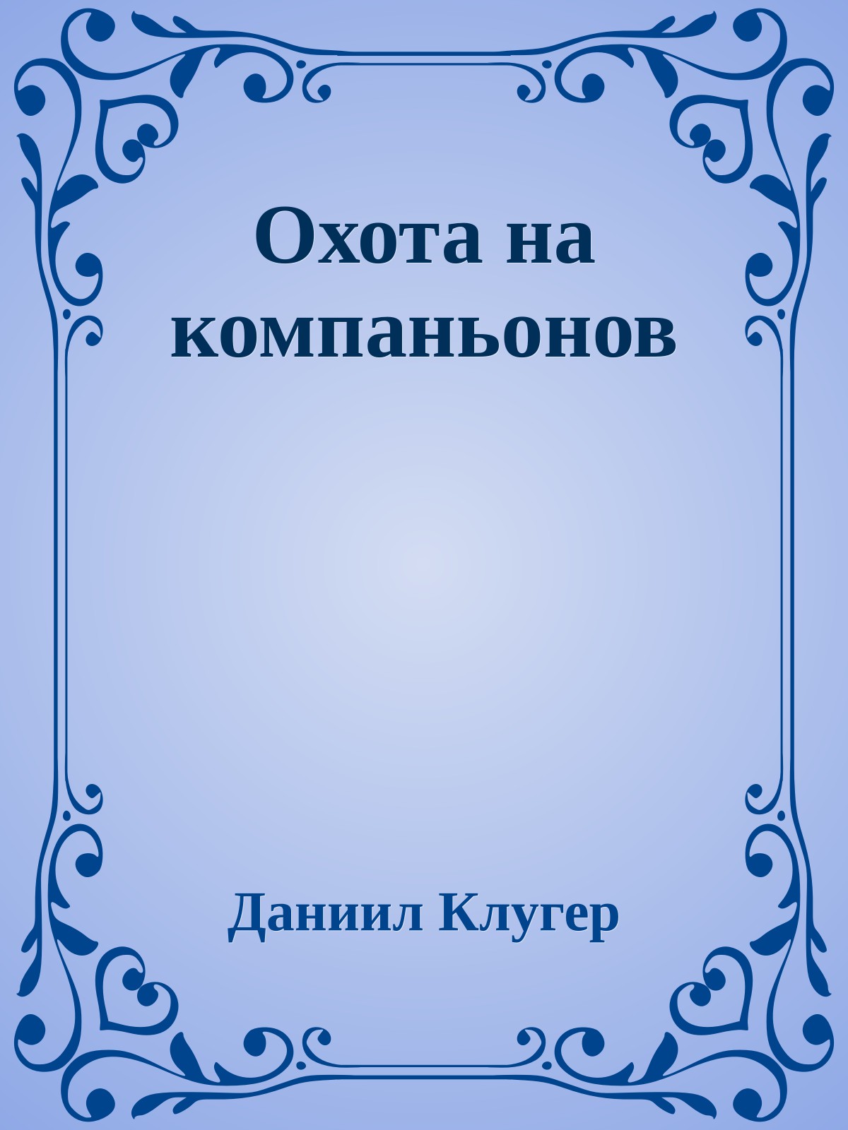 Охота на компаньонов