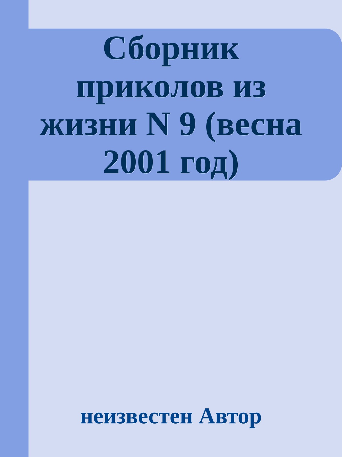 Сборник приколов из жизни N 9 (весна 2001 год)