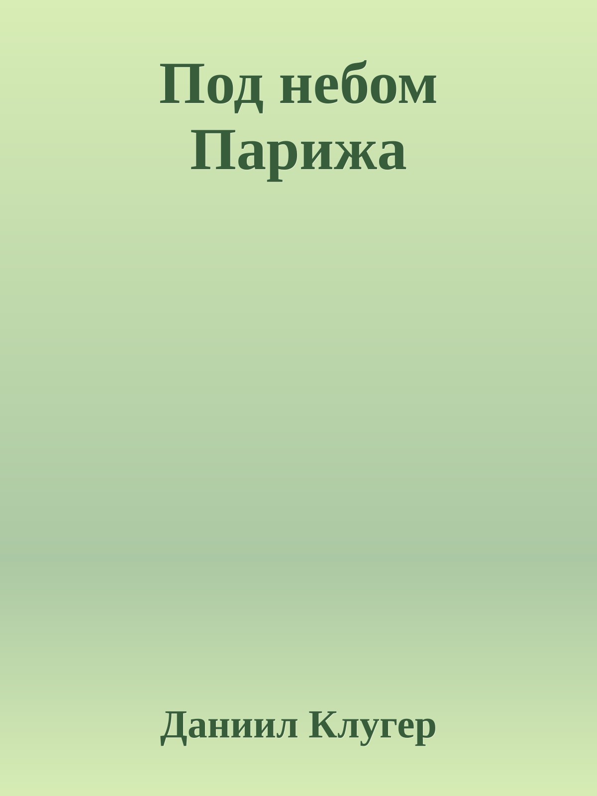 Под небом Парижа
