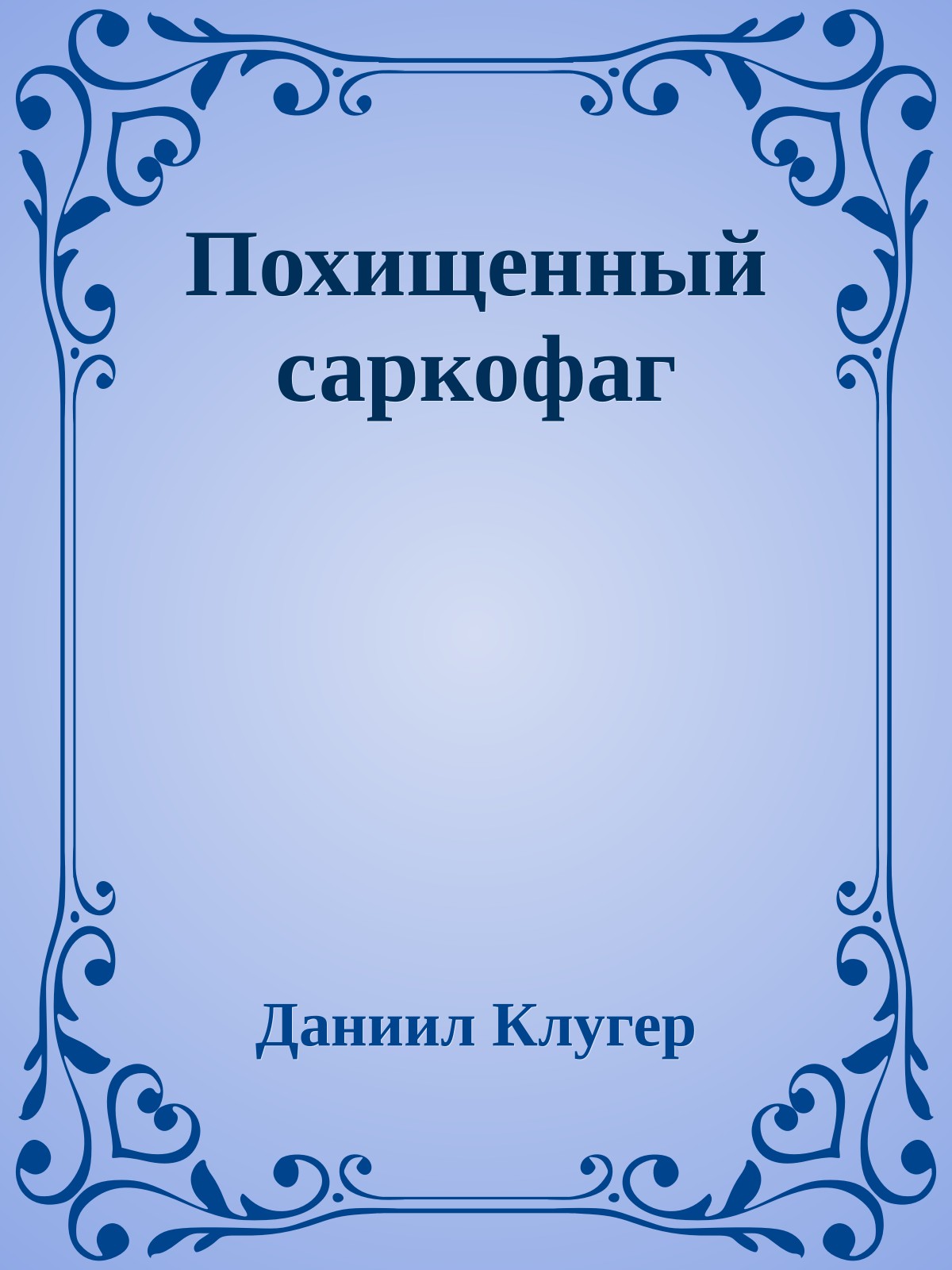 Похищенный саркофаг