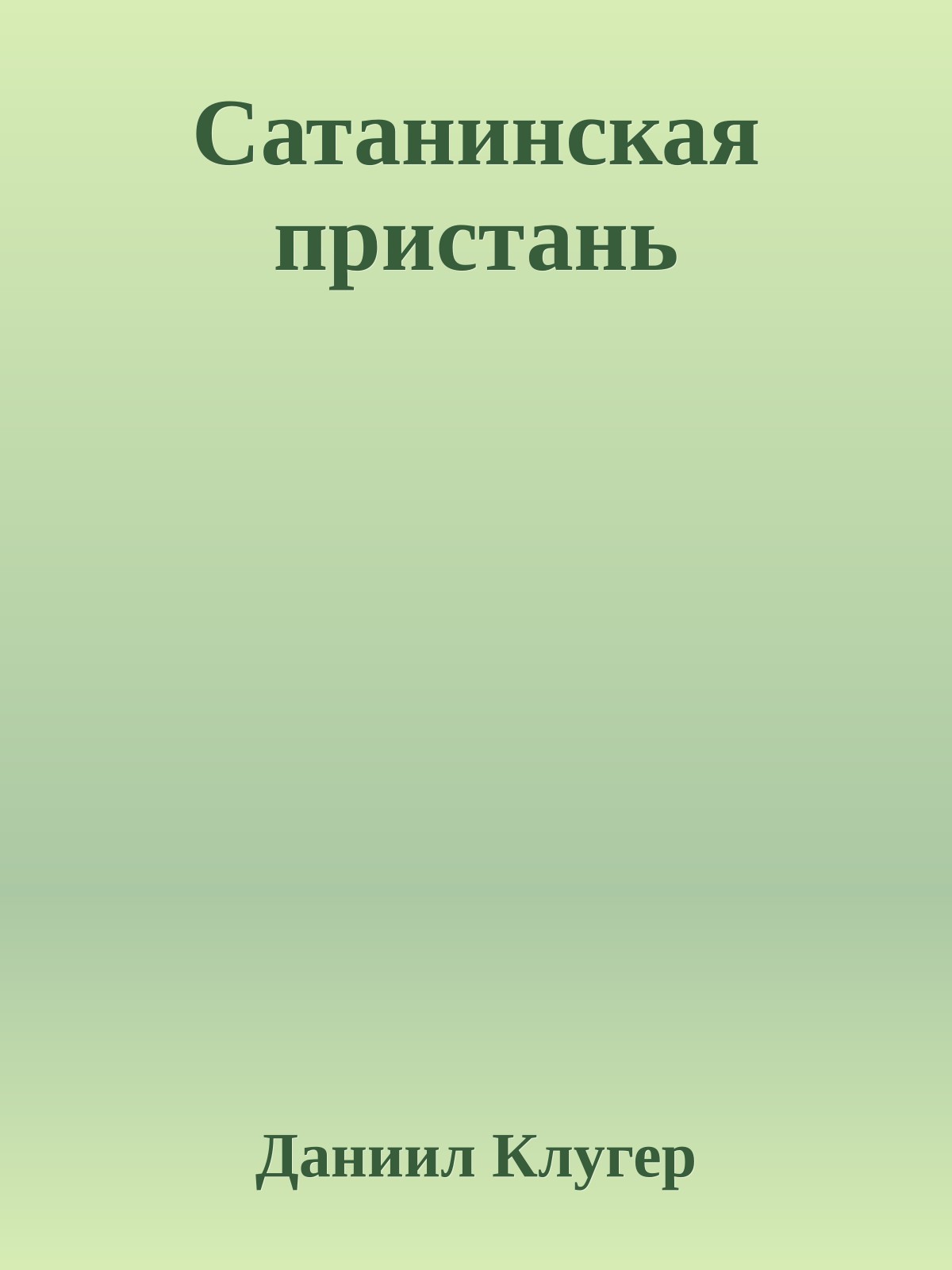 Сатанинская пристань