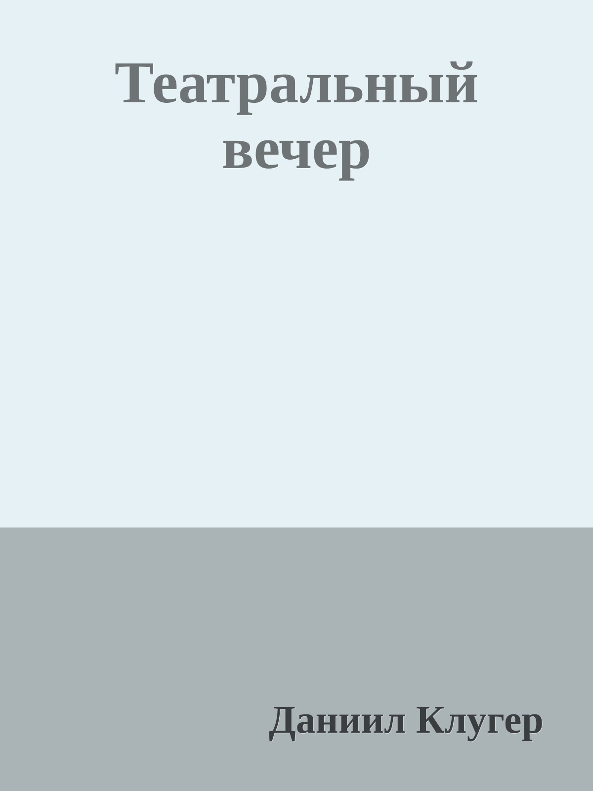 Театральный вечер