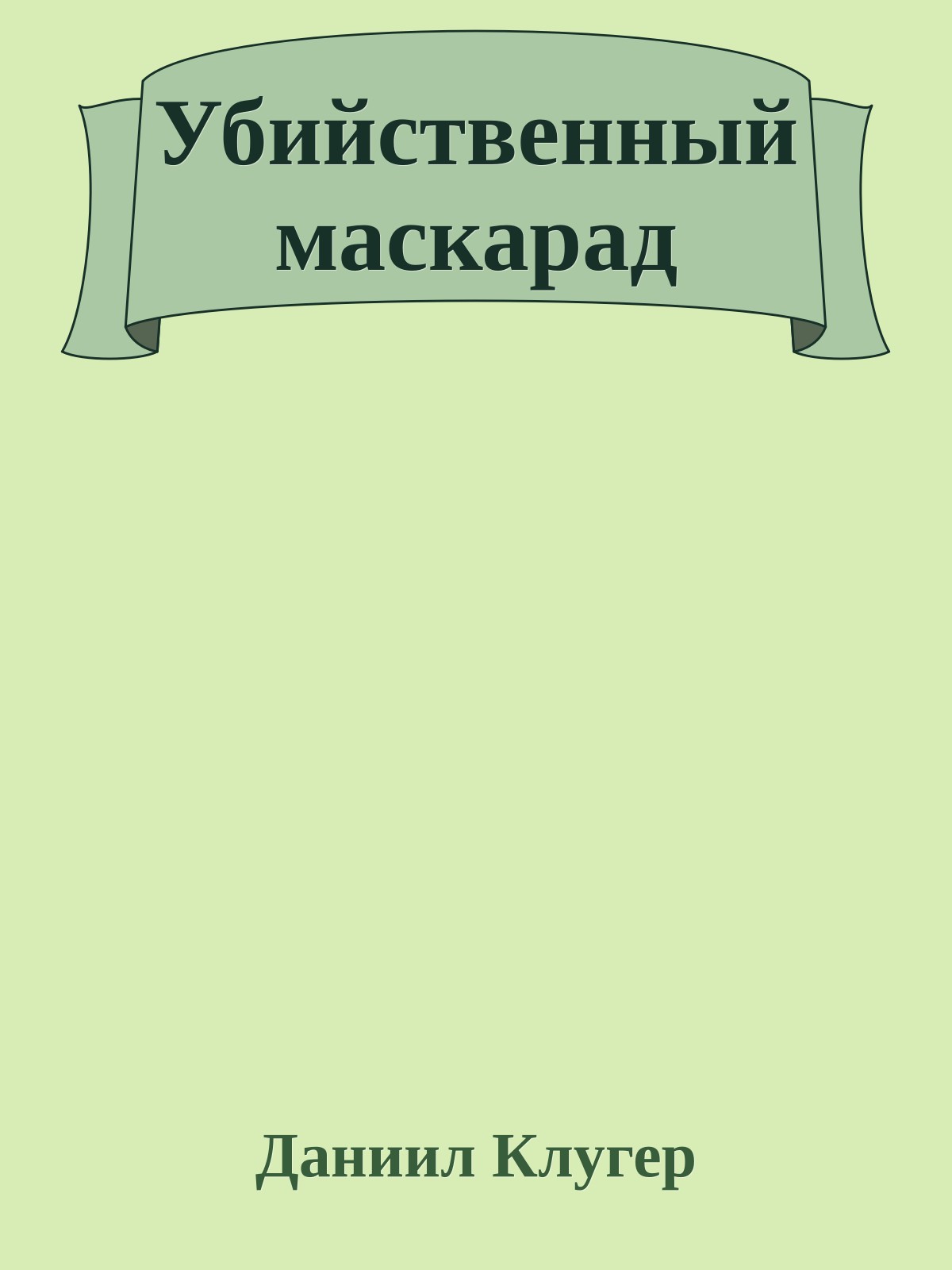 Убийственный маскарад