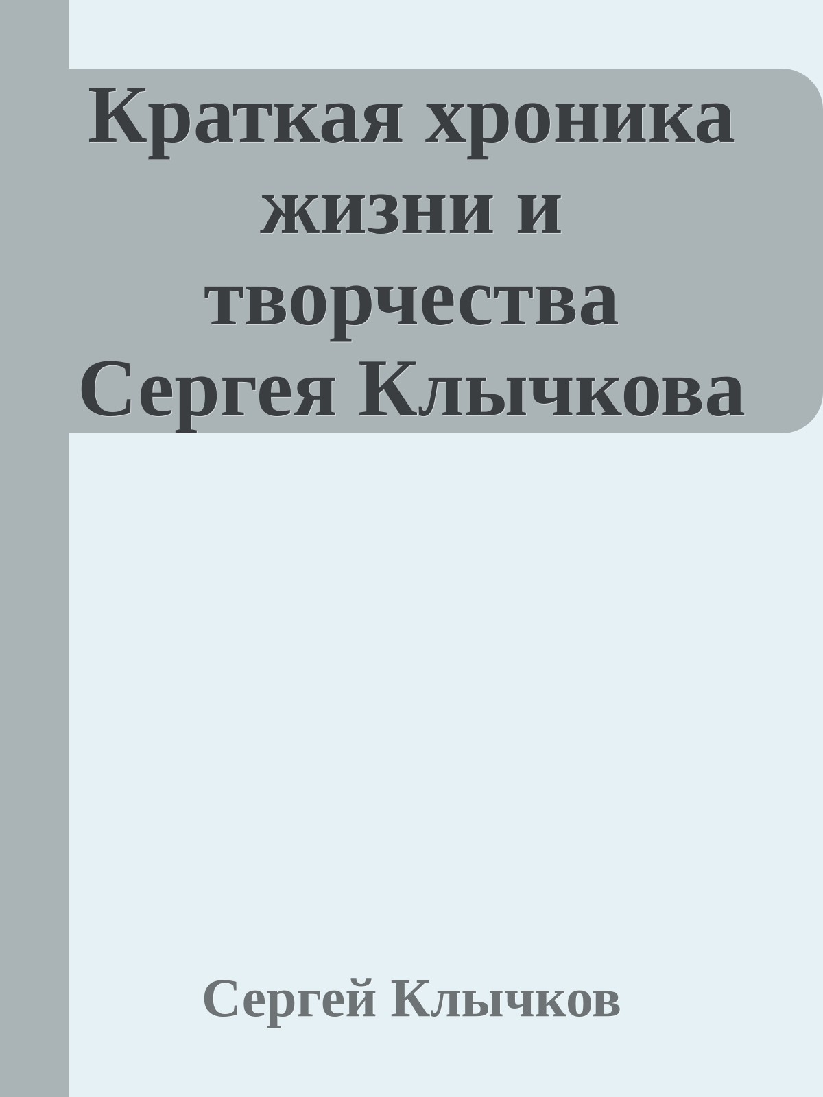 Краткая хроника жизни и творчества Сергея Клычкова