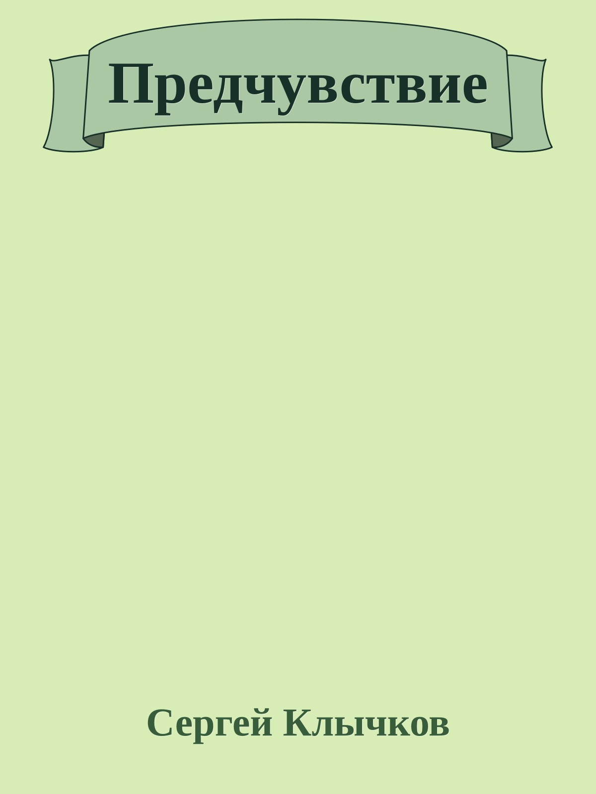 Предчувствие