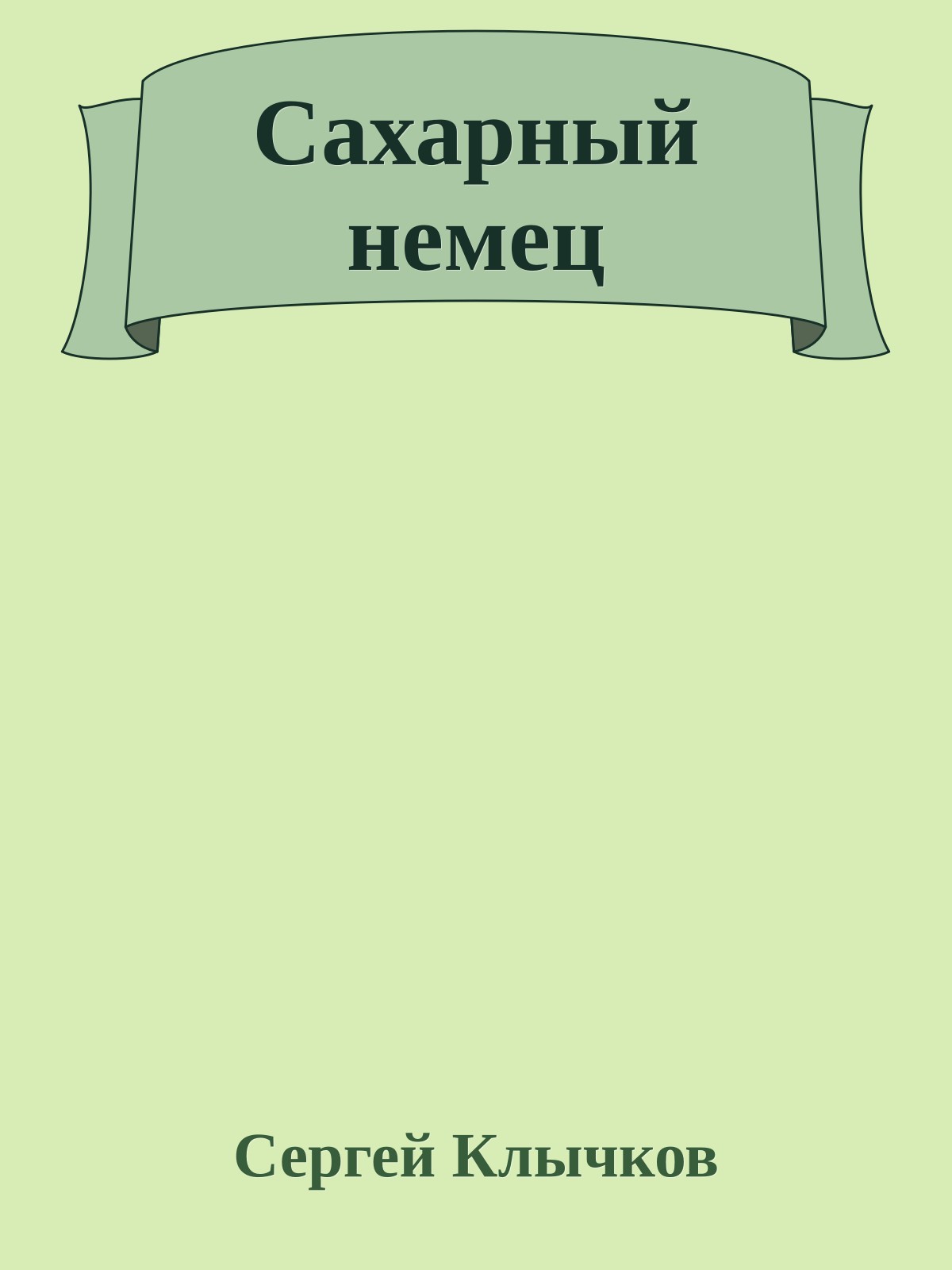 Сахарный немец